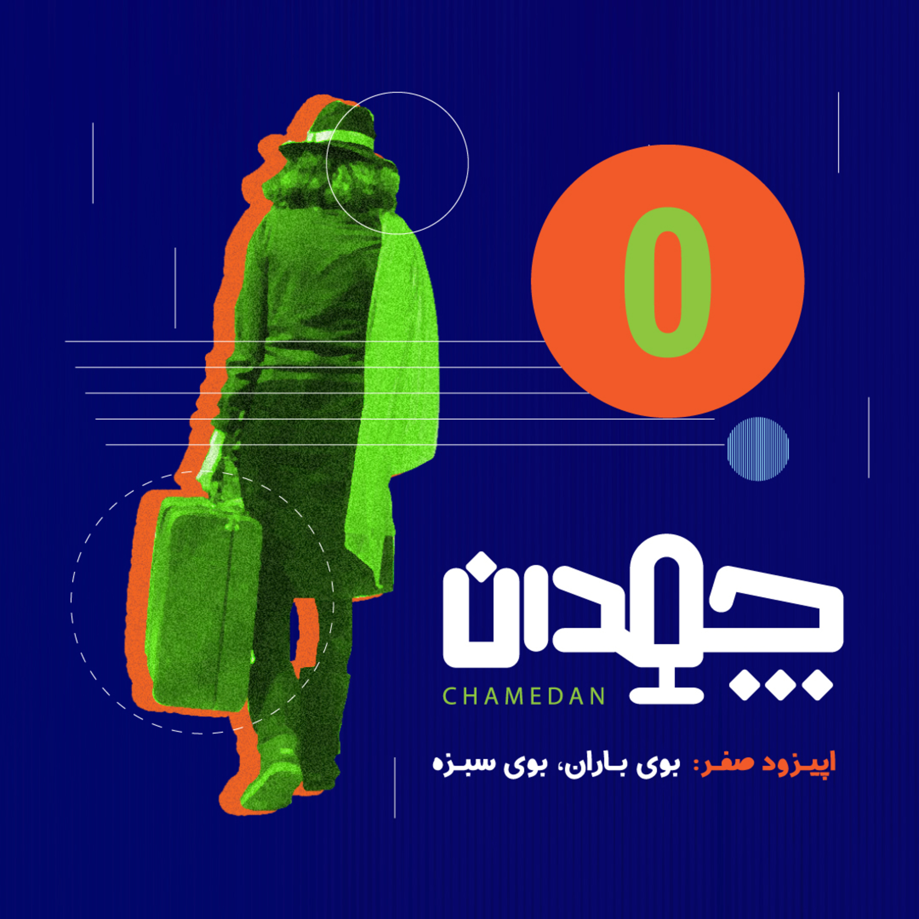 سفر صفر: بوی باران، بوی سبزه