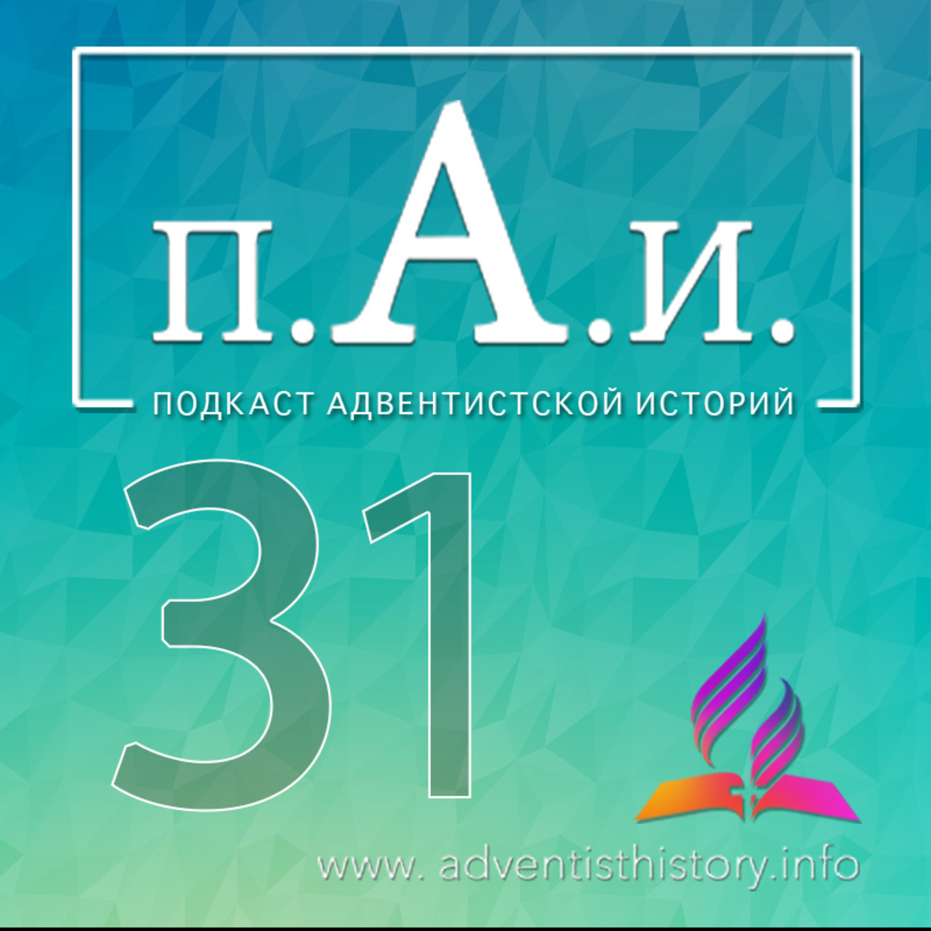 31 _ Адвентистская Гражданская Bойна (часть 1)