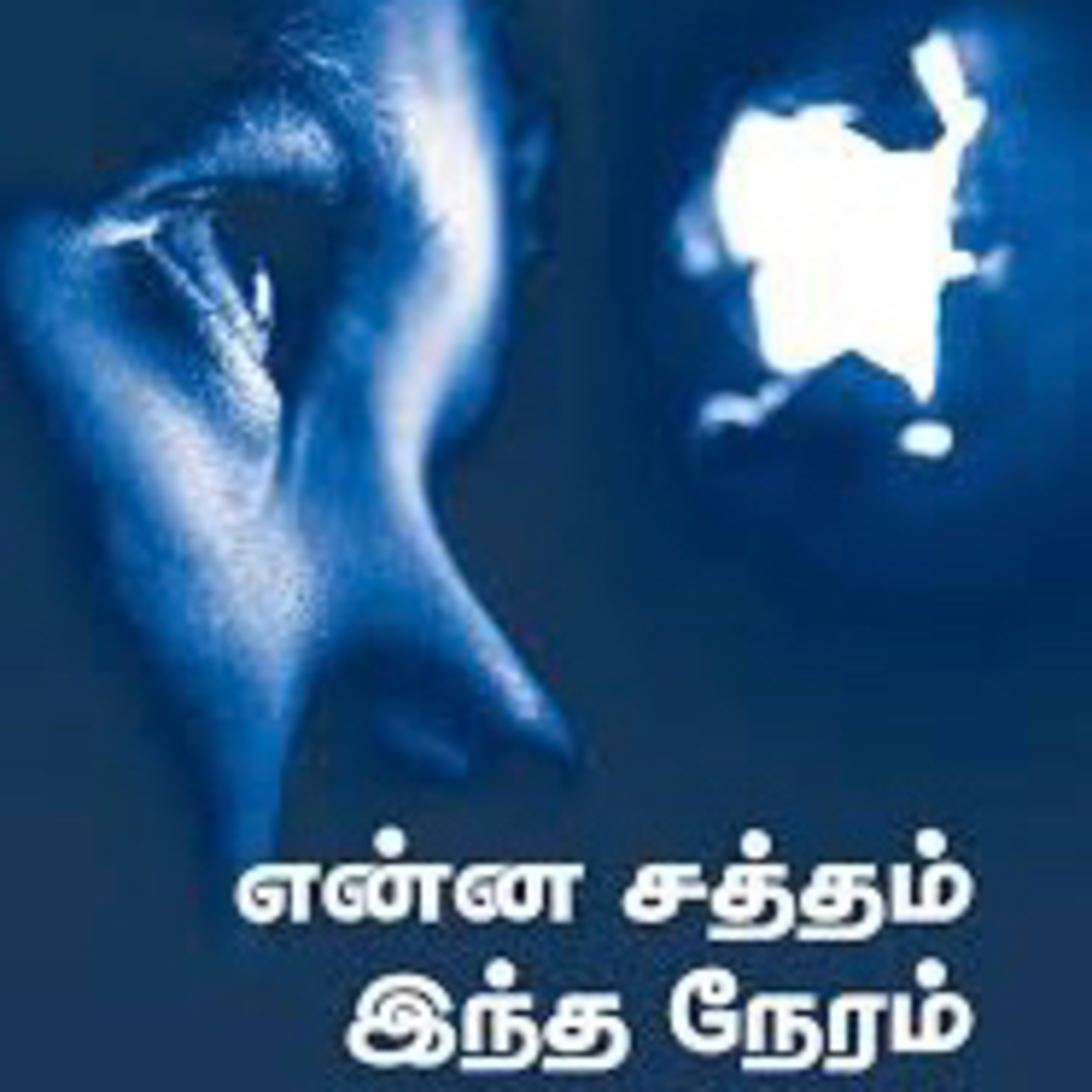 என்ன சத்தம் இந்த நேரம்? Enna satham intha Neram episode artwork