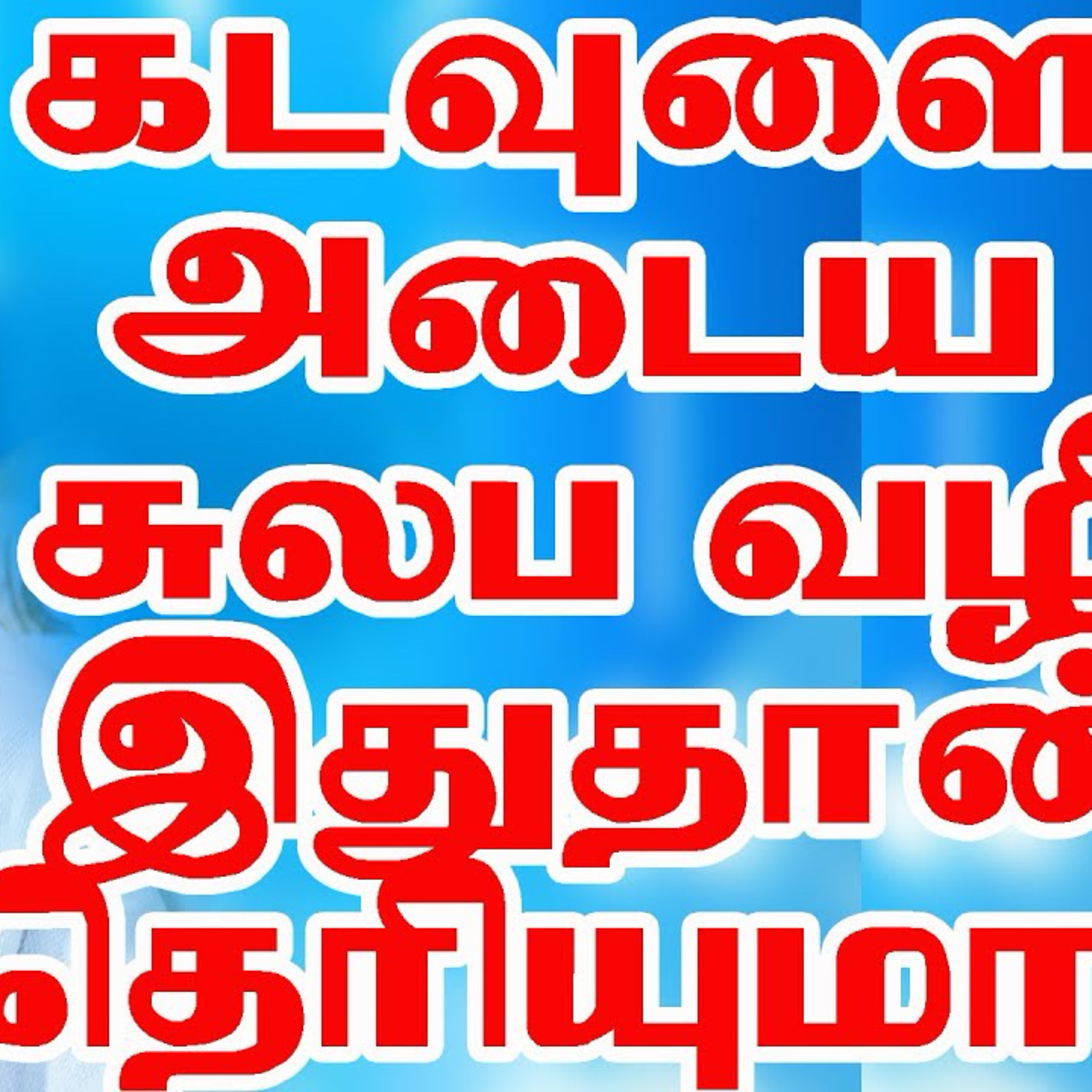 ஆன்மிக சொற்பொழிவு: கடவுளை அடைவது எப்படி? How to reach God?  episode artwork