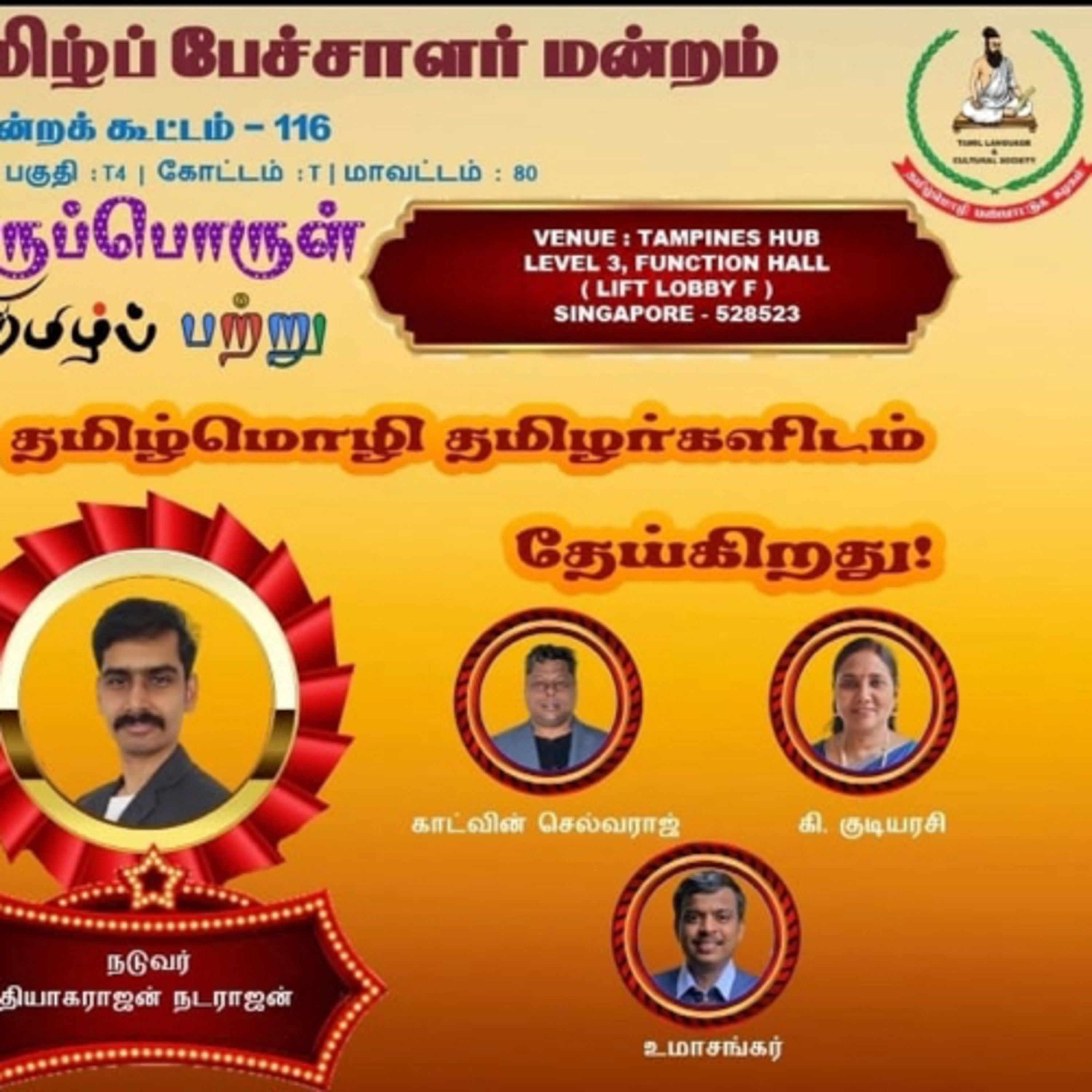 தமிழர் மனங்களில் தமிழ் தேய்கிறது - பட்டிமன்றம் episode artwork