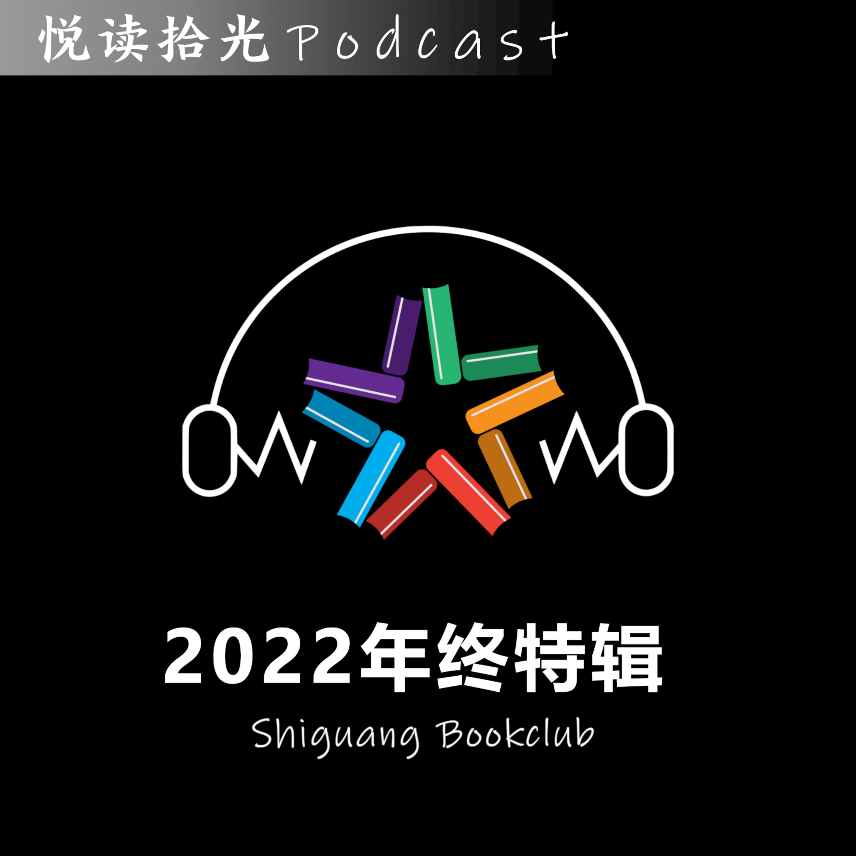 悦读拾光读书会