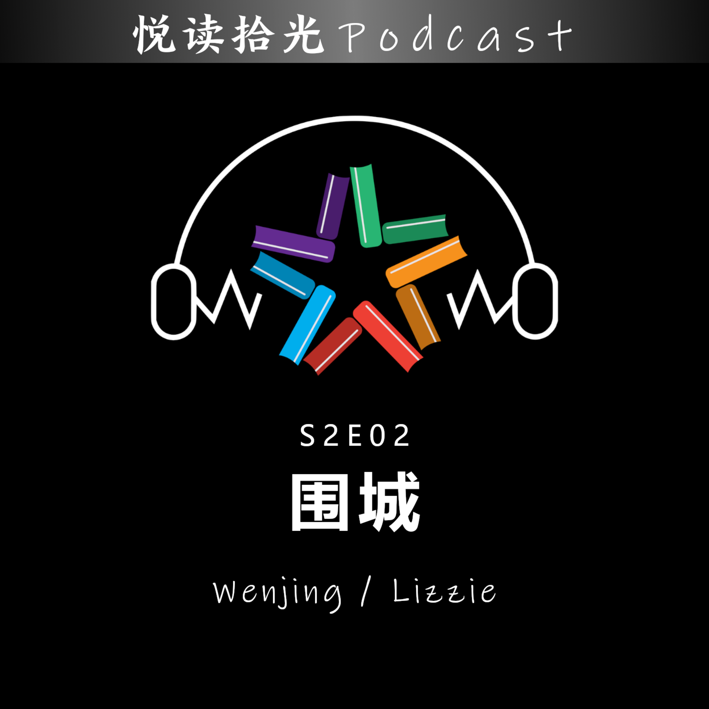 悦读拾光读书会
