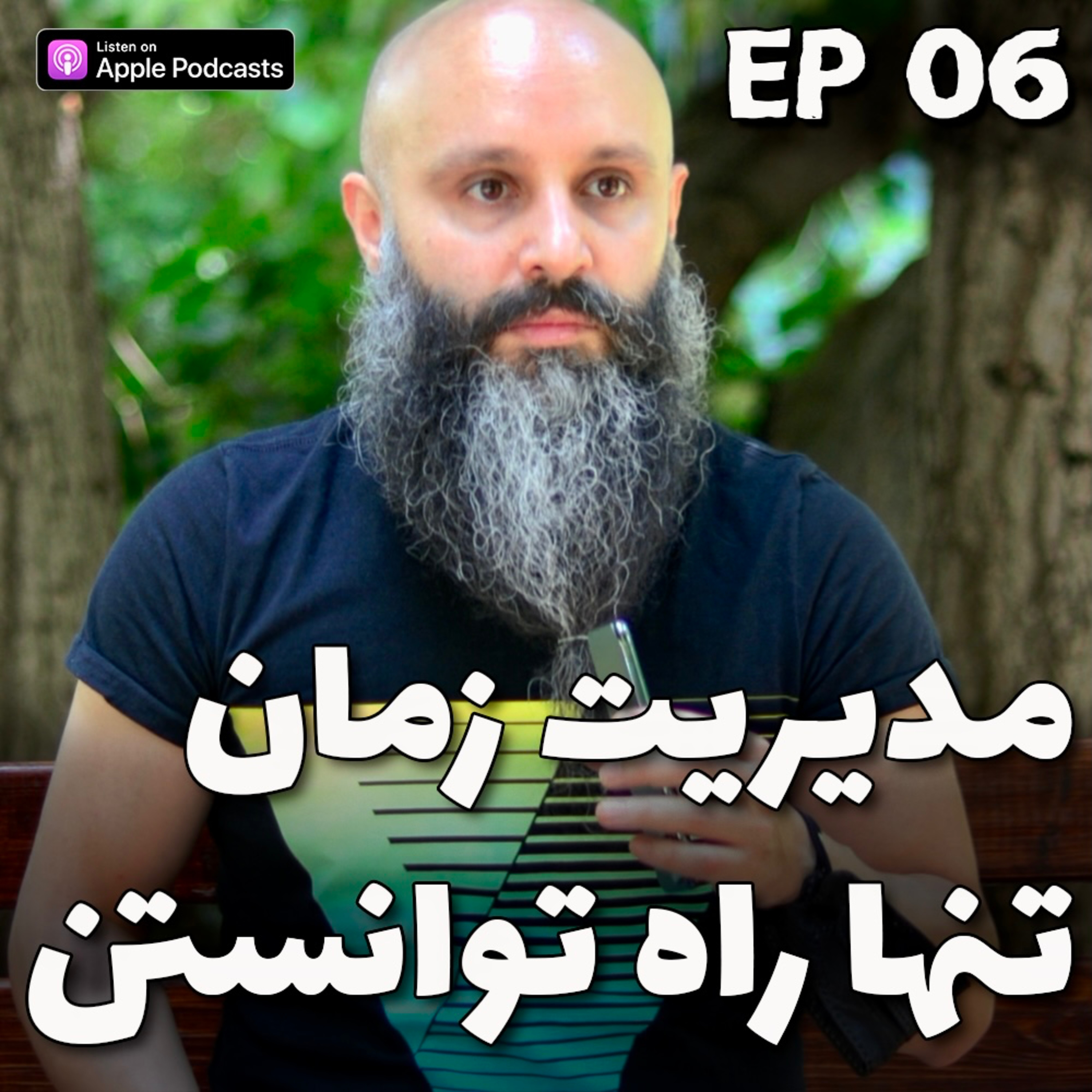 کاور شناسایی و مدیریت زمان، تنها راه توانستن - پادکست شماره ۶