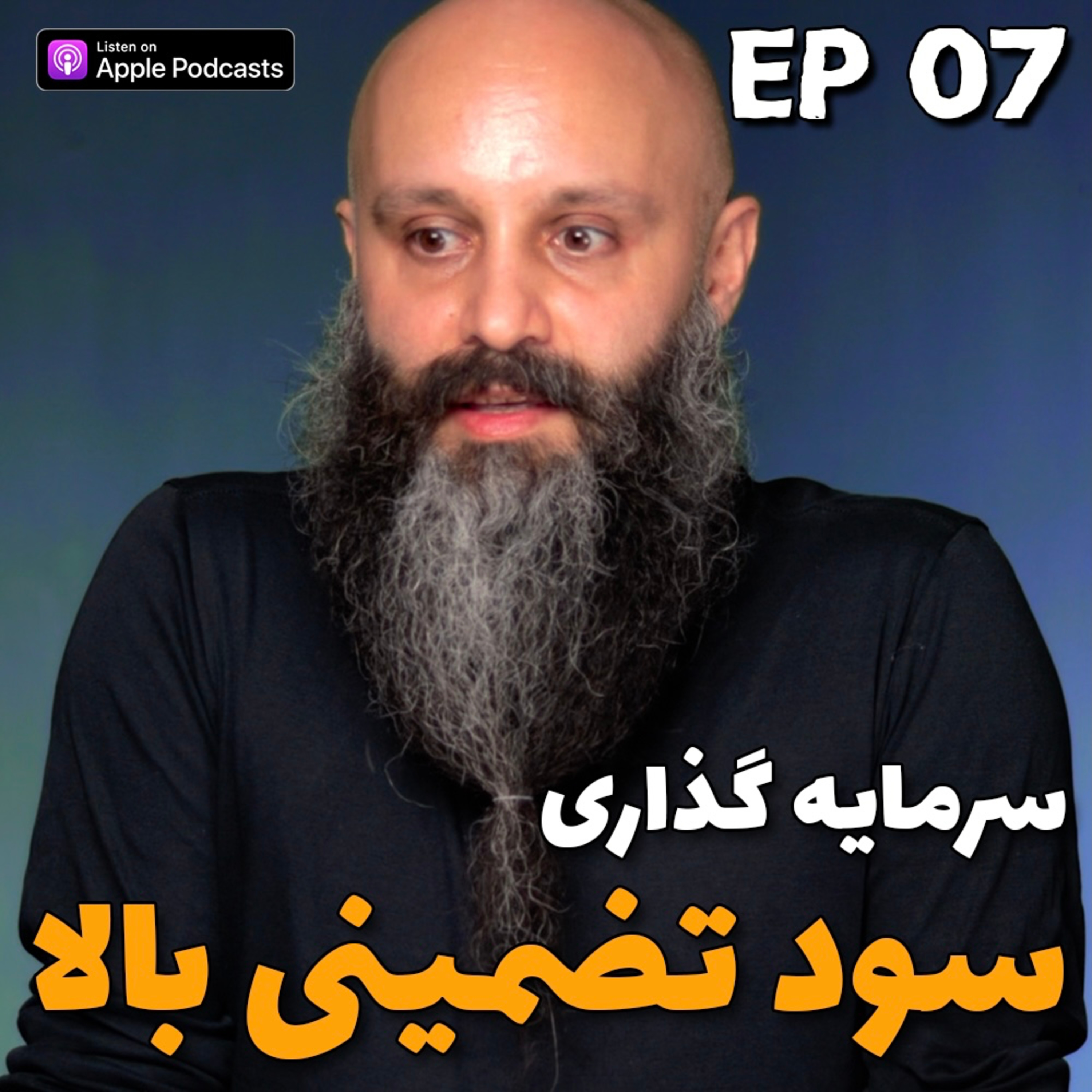 کاور سرمایه گذاری با سود بالا و خطرهای جا مانده از گول نخوردنها - پادکست شماره ۷