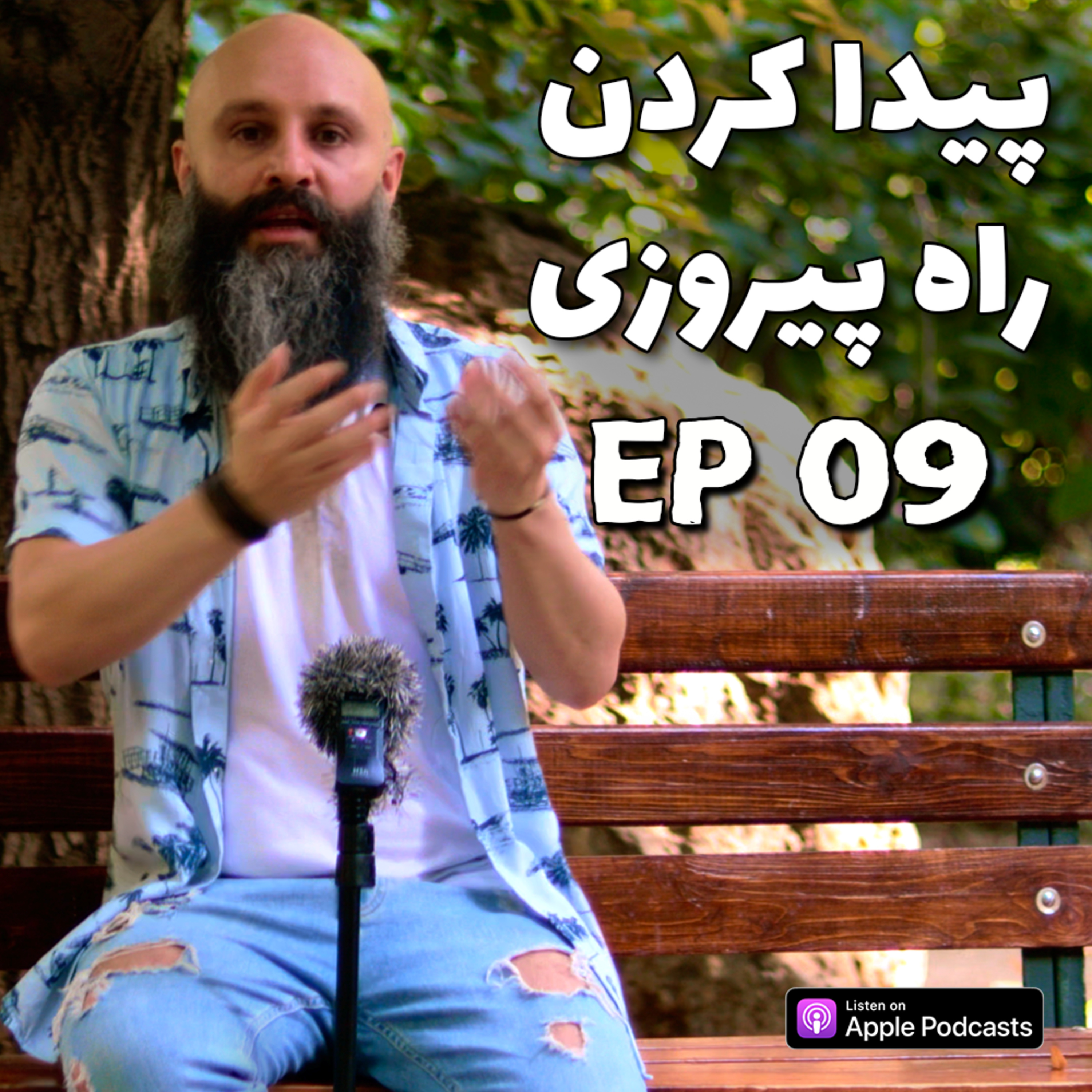 کاور اهمیت پیدا کردن راه غلبه به گرگ درون - پادکست شماره ۹