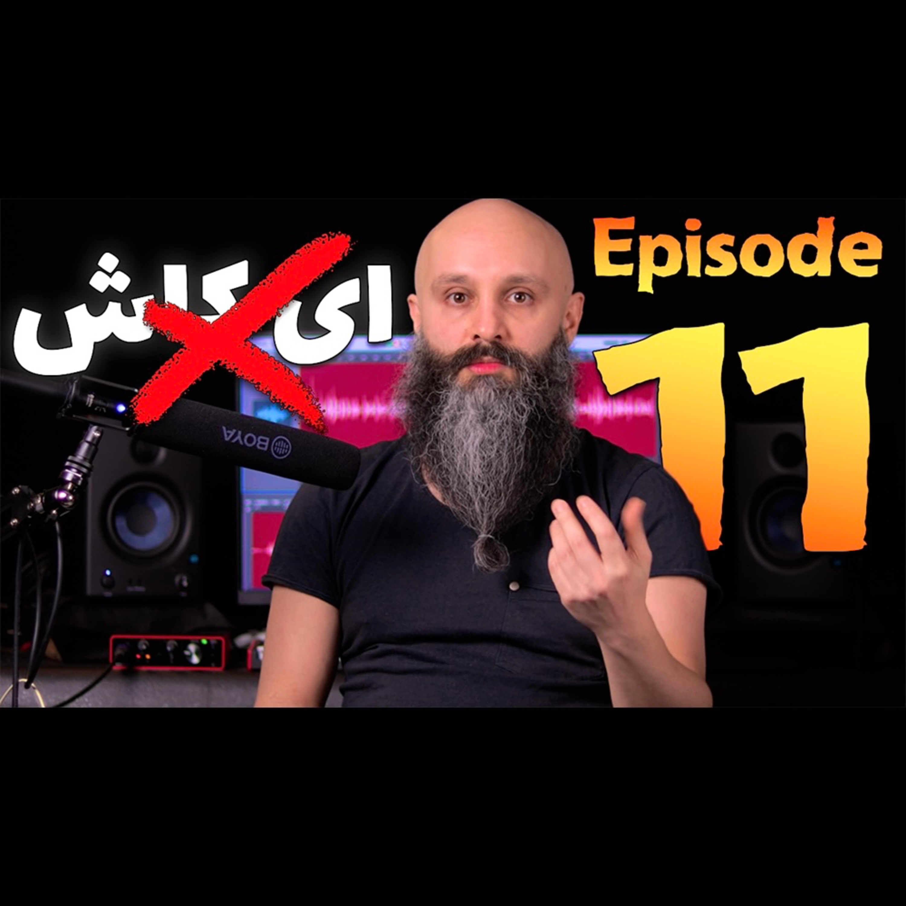 کاور قضاوت کردن خود - فرمول من برای پشیمون نشدن - پادکست شماره ۱۱