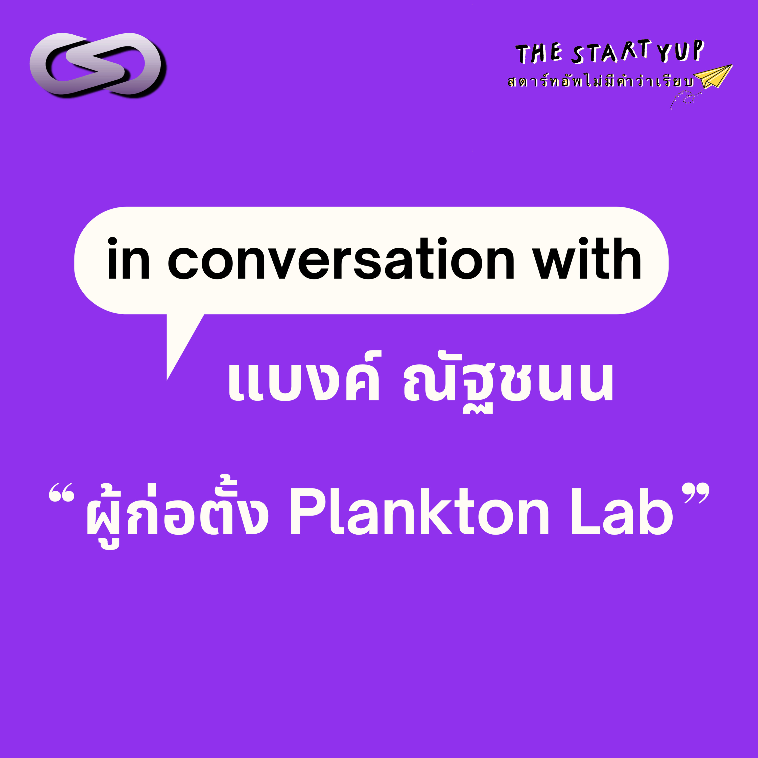 StartYup 85: How Do You Know When to Quit ? กับ แบงค์ - ณัฐชนน ผู้ก่อตั้ง Plankton Lab episode artwork