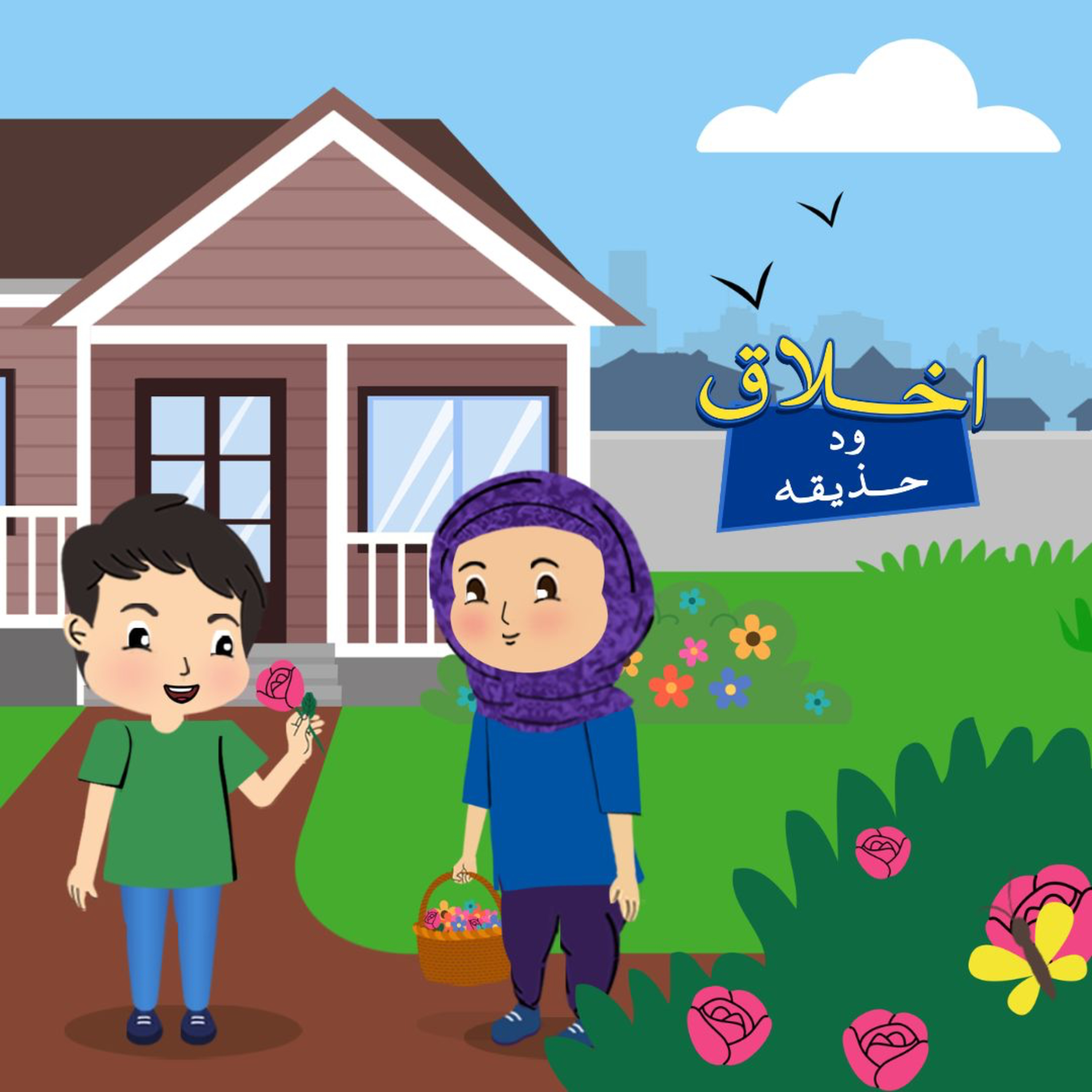 Akhlaaq with Haziqah