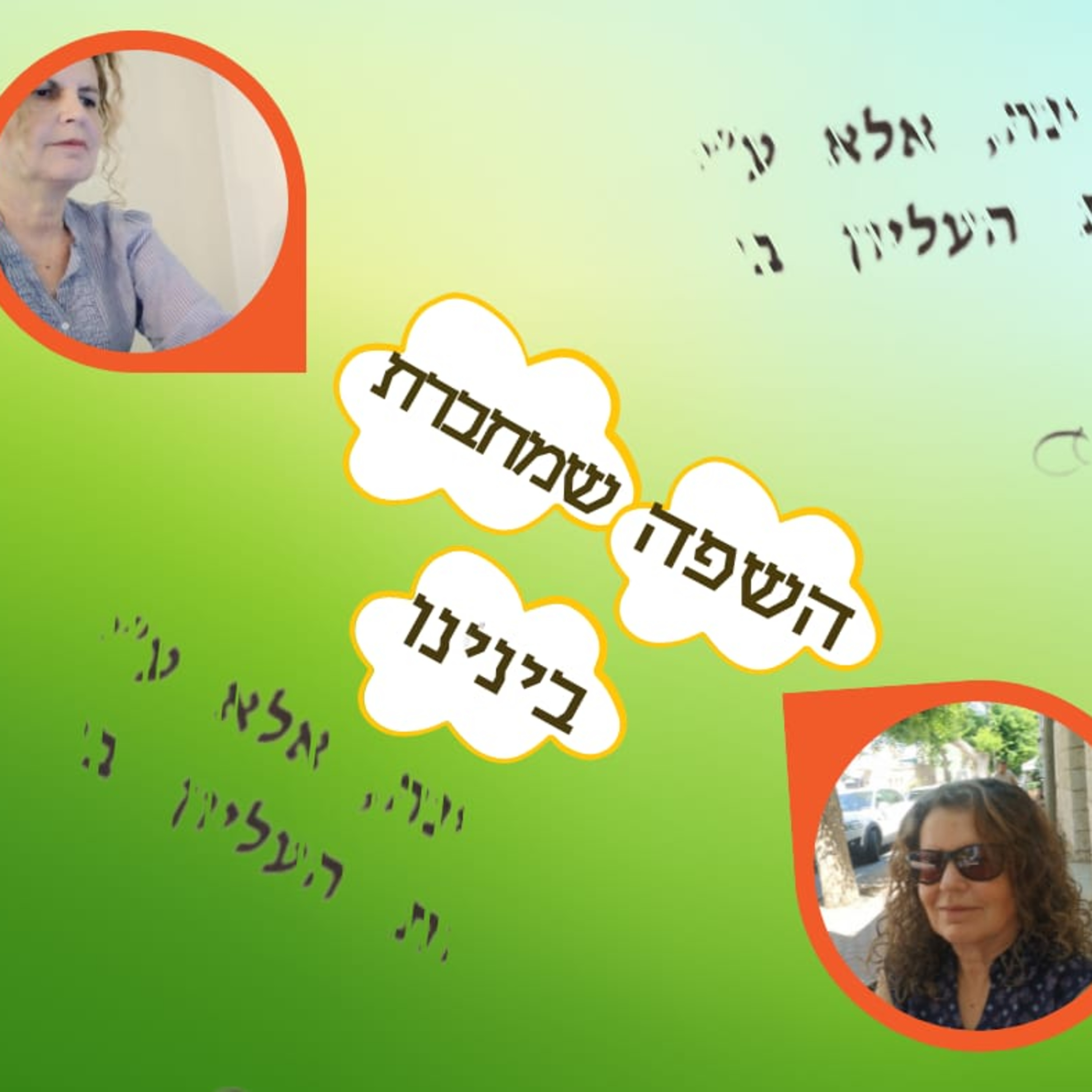 עברית - שפת הקשר החדש episode artwork