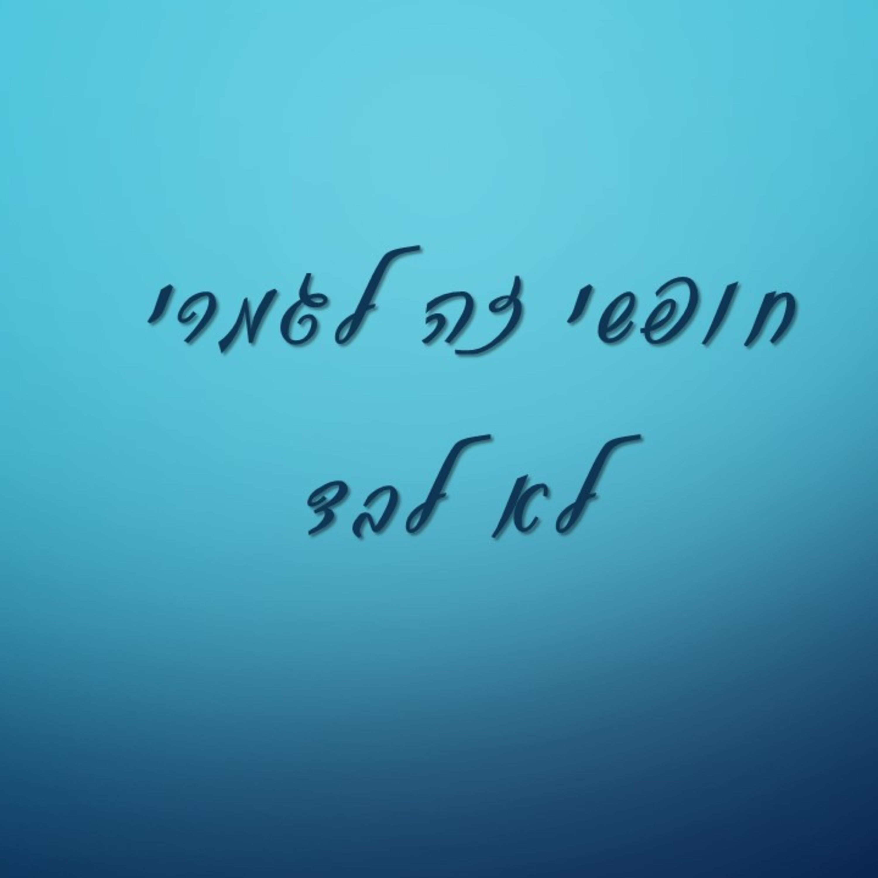 חופשי זה לגמרי לא לבד episode artwork
