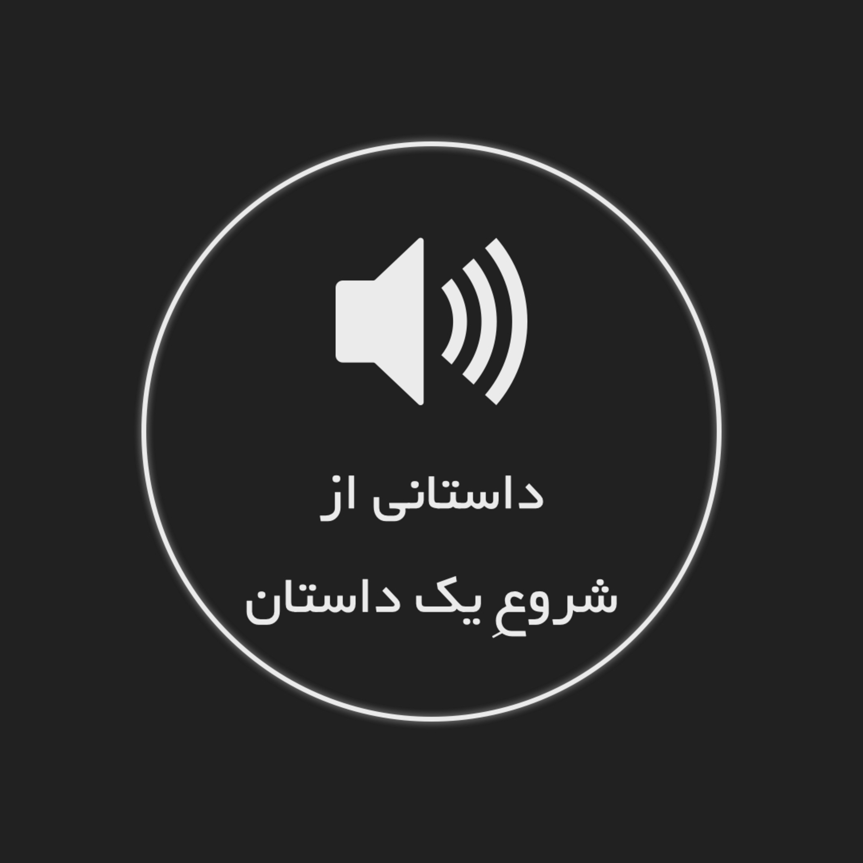 کاور داستانی برای شروع یک داستان