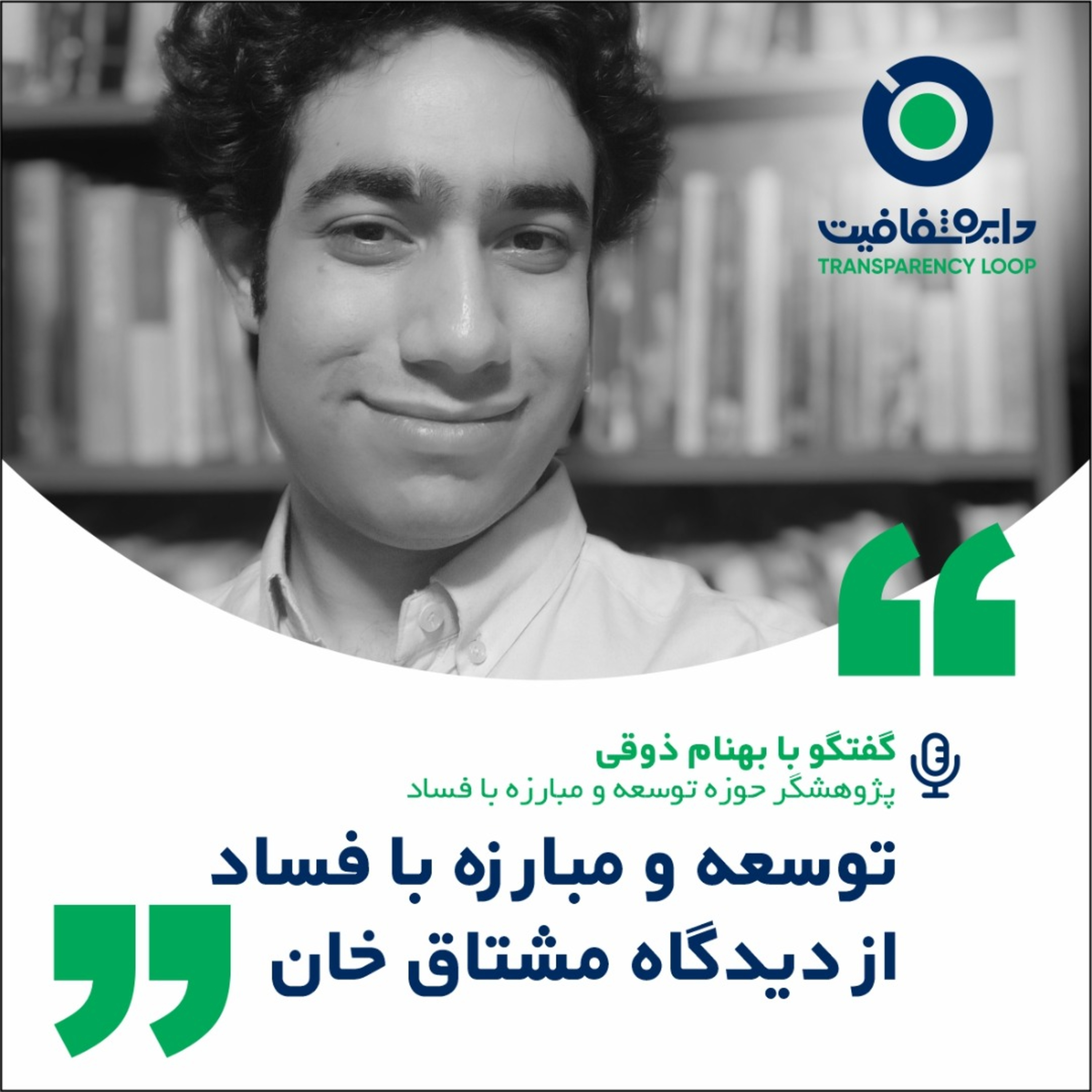 کاور اپیزود اول-فصل دوم-پادکست دایره شفافیت-مصاحبه با بهنام ذوقی درباره آرای مشتاق خان