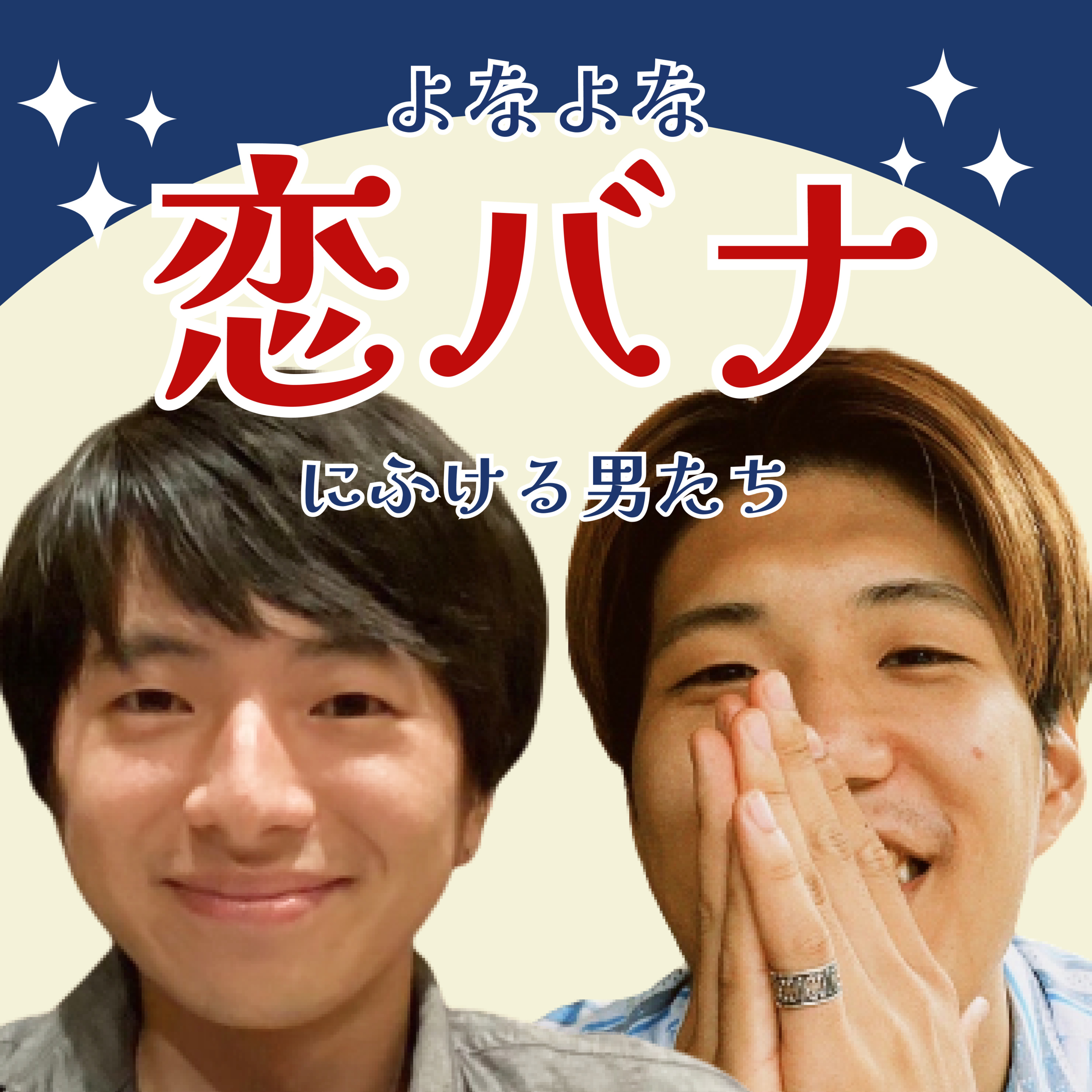 愛は言葉よりもお皿洗いから感じるもの【恋愛とライフスタイル】 #11 episode artwork