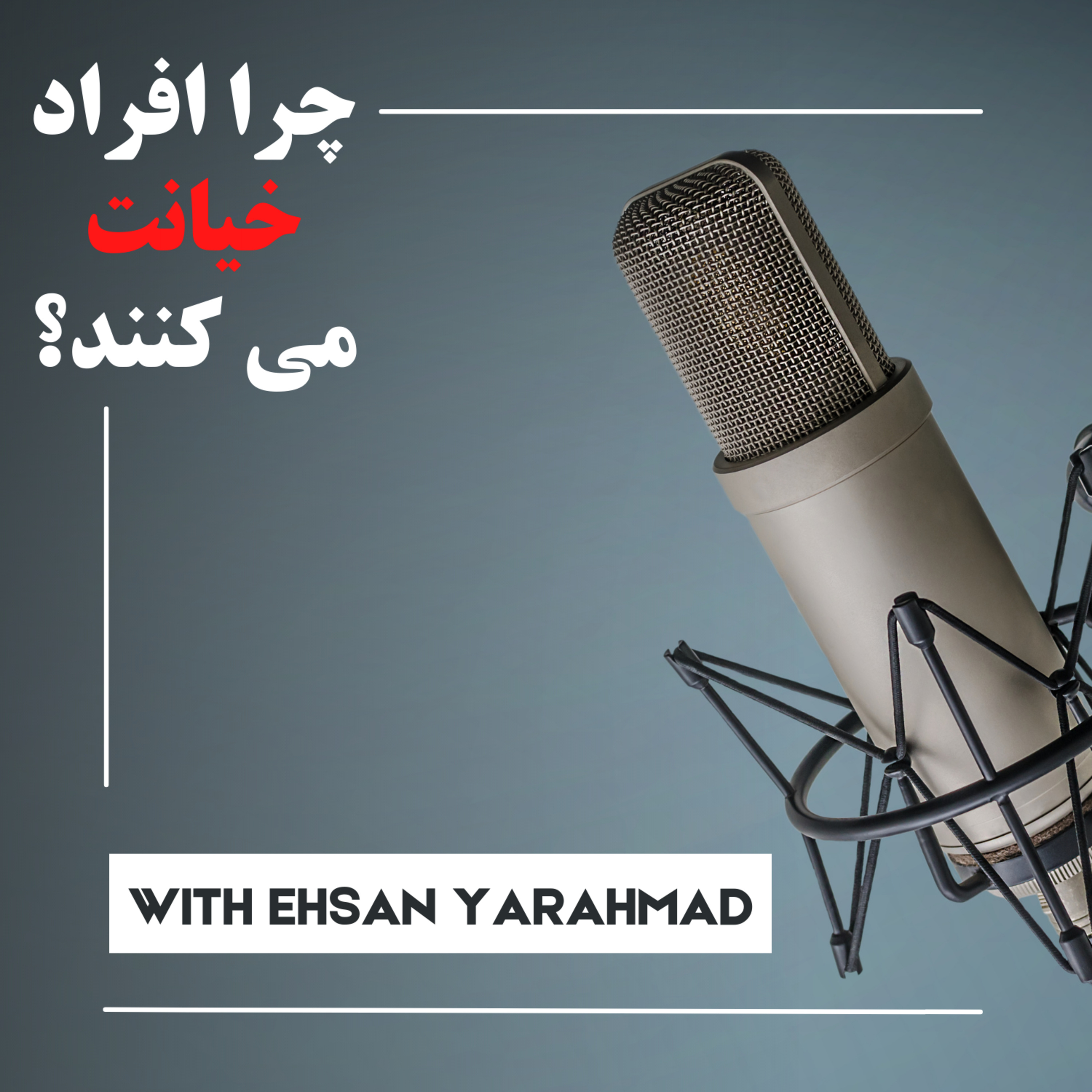 کاور چرا افراد خیانت می کنند؟