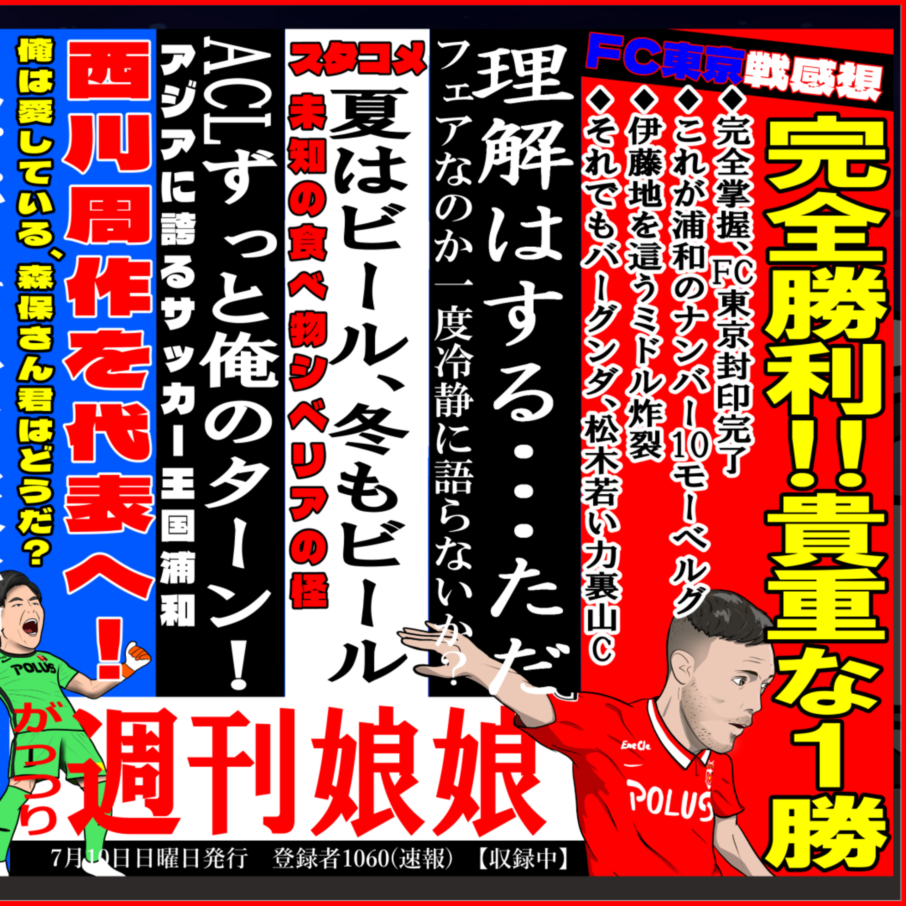 浦和レッズラジオ週刊娘娘