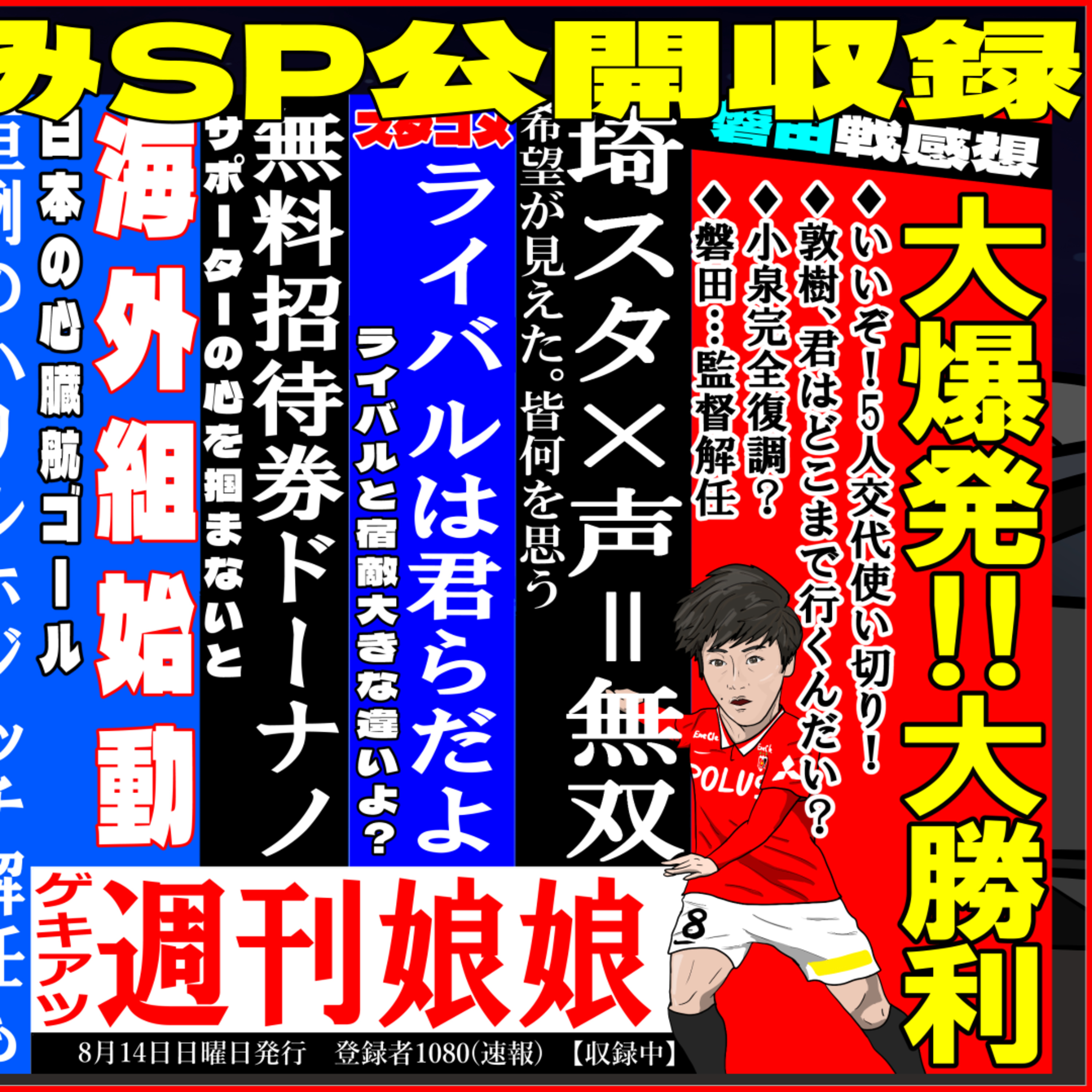 浦和レッズラジオ週刊娘娘