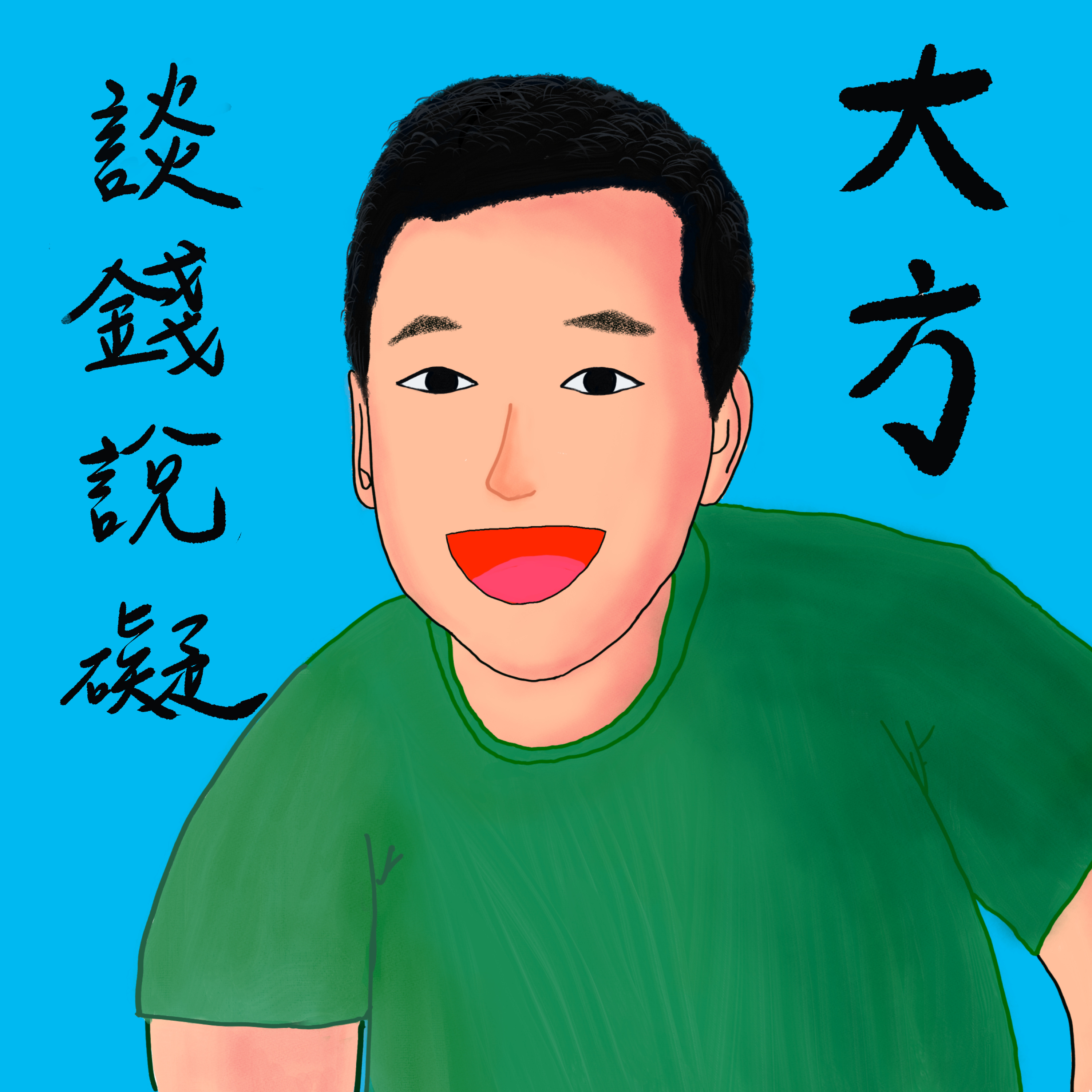///EP005///如何避開詐騙的陷阱 episode artwork