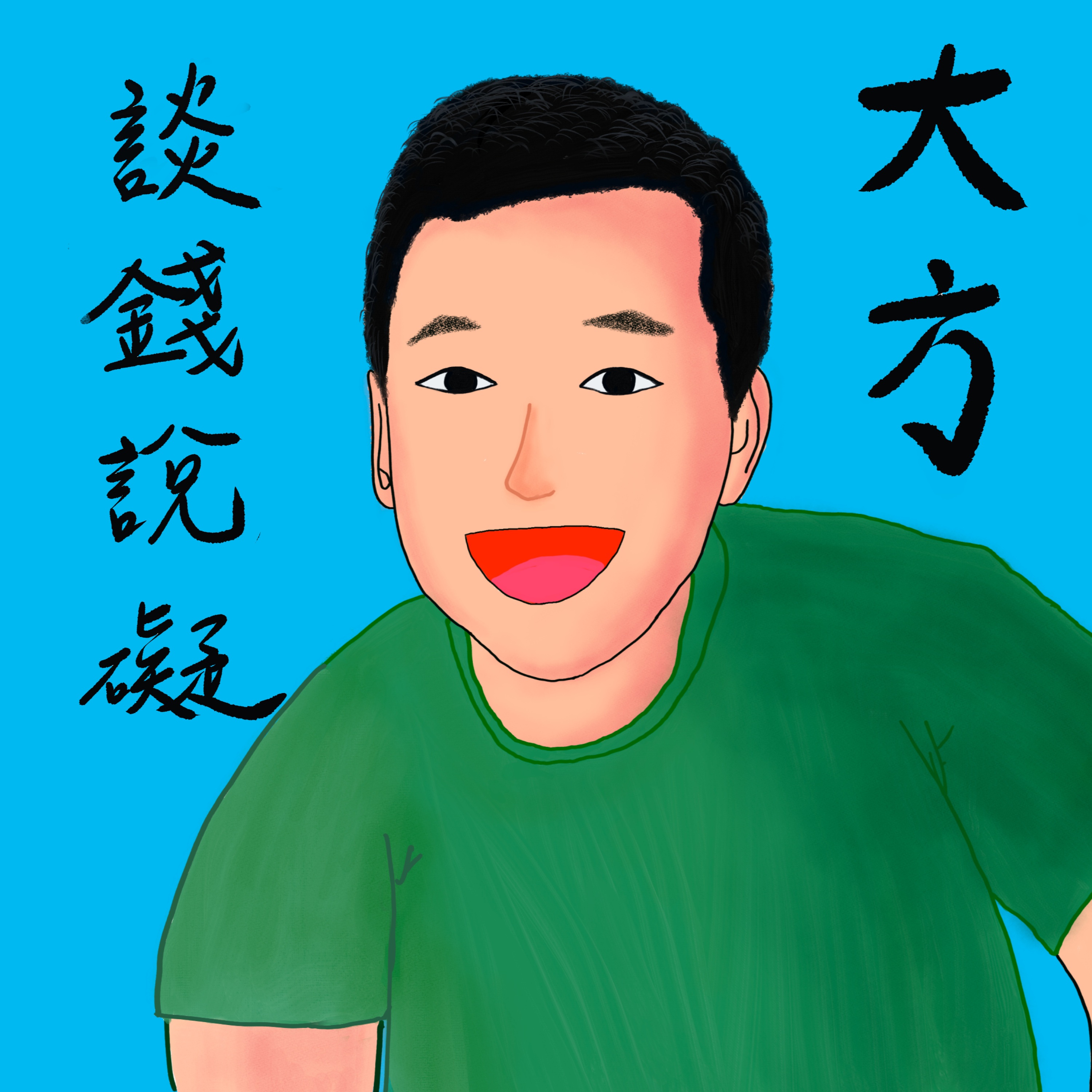 ///EP002///如何用3萬元成為700家公司的股東 episode artwork