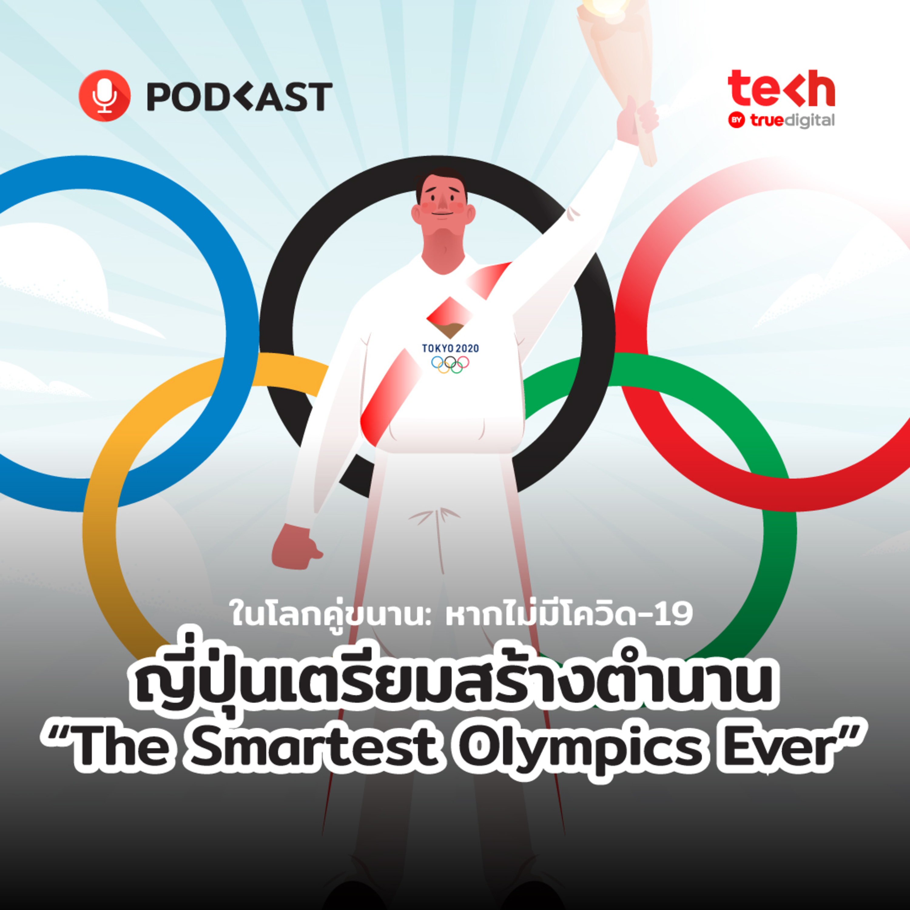 Tokyo 2020 ในโลกคู่ขนาน: หากไม่มีโควิด-19 Part 1/2 | EP.1 - #TechByTrueDigitalPodcast episode artwork