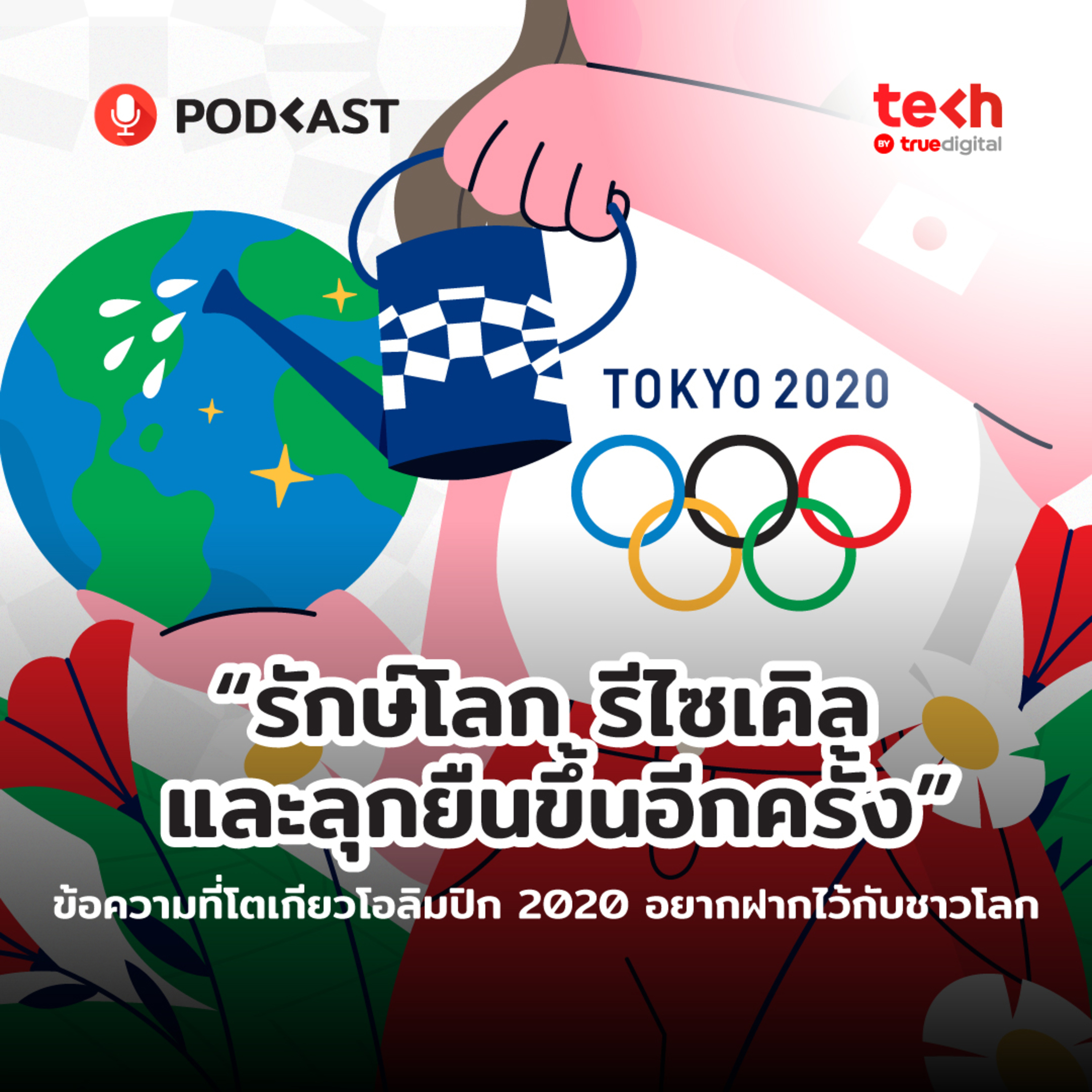 Tokyo 2020 ในโลกคู่ขนาน: หากไม่มีโควิด-19 Part 2/2 | EP.2 - #TechByTrueDigitalPodcast episode artwork