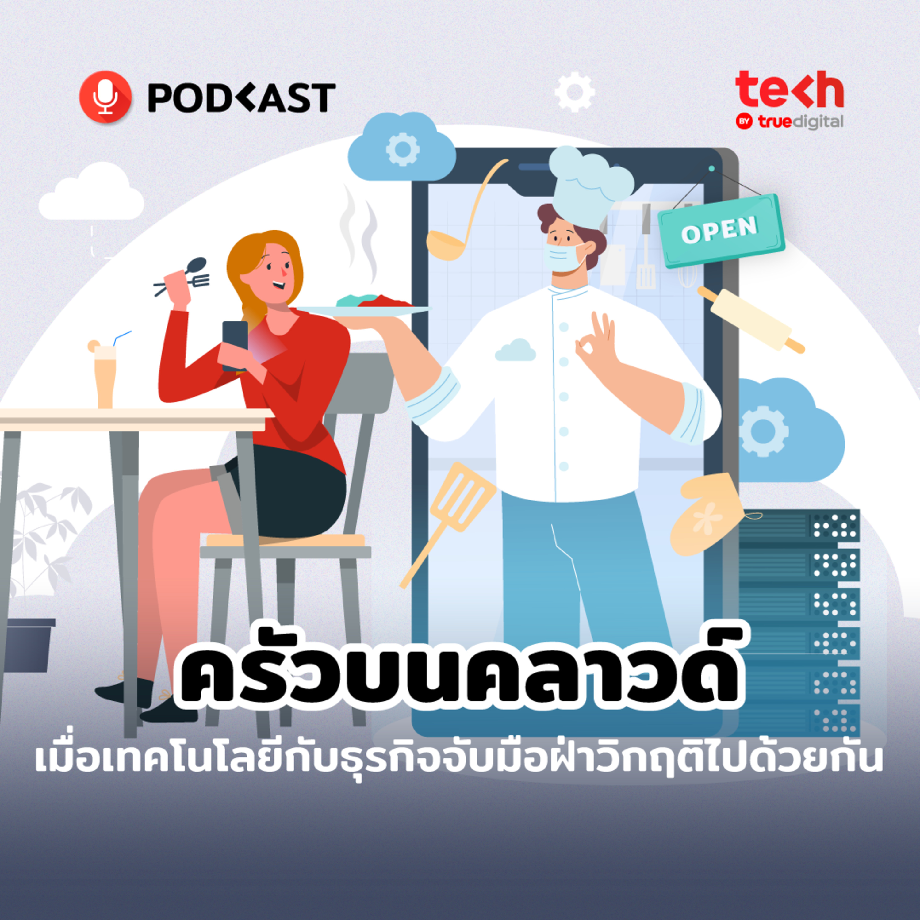ครัวบนคลาวด์ เมื่อเทคโนโลยีกับธุรกิจจับมือฝ่าวิกฤตไปด้วยกัน | EP.3 - #TechByTrueDigitalPodcast episode artwork