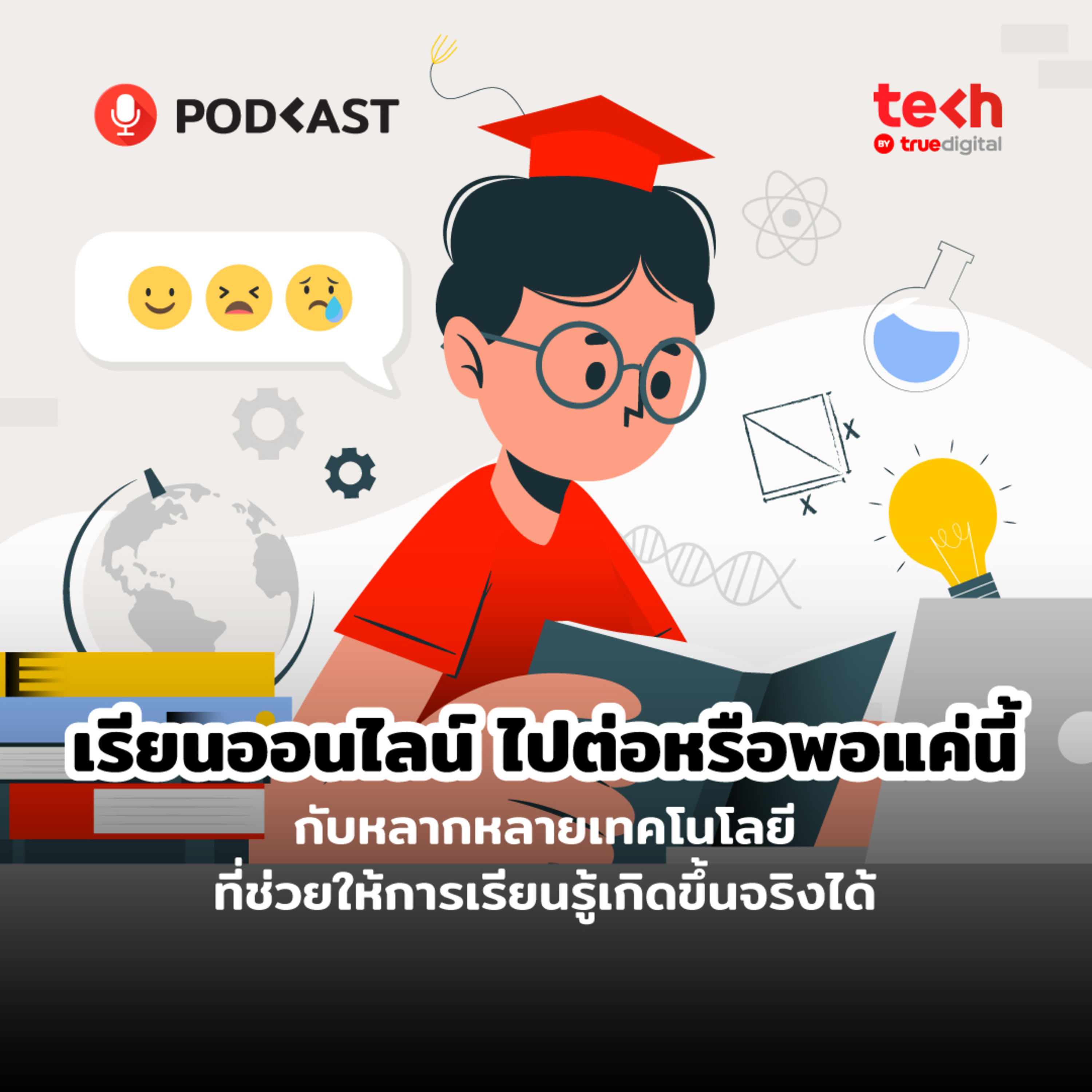 เรียนออนไลน์ ไปต่อหรือพอแค่นี้? | EP.4 - #TechByTrueDigitalPodcast episode artwork