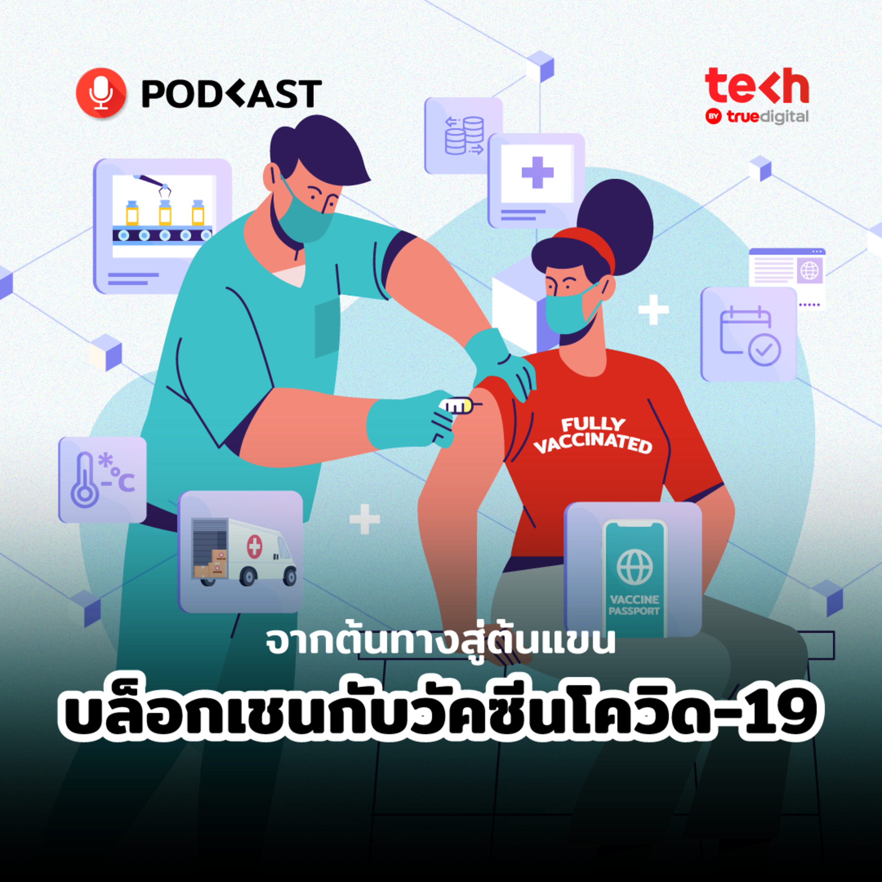 จากต้นทางสู่ต้นแขน บล็อกเชนกับวัคซีนโควิด-19 | EP.6 - #TechByTrueDigitalPodcast episode artwork