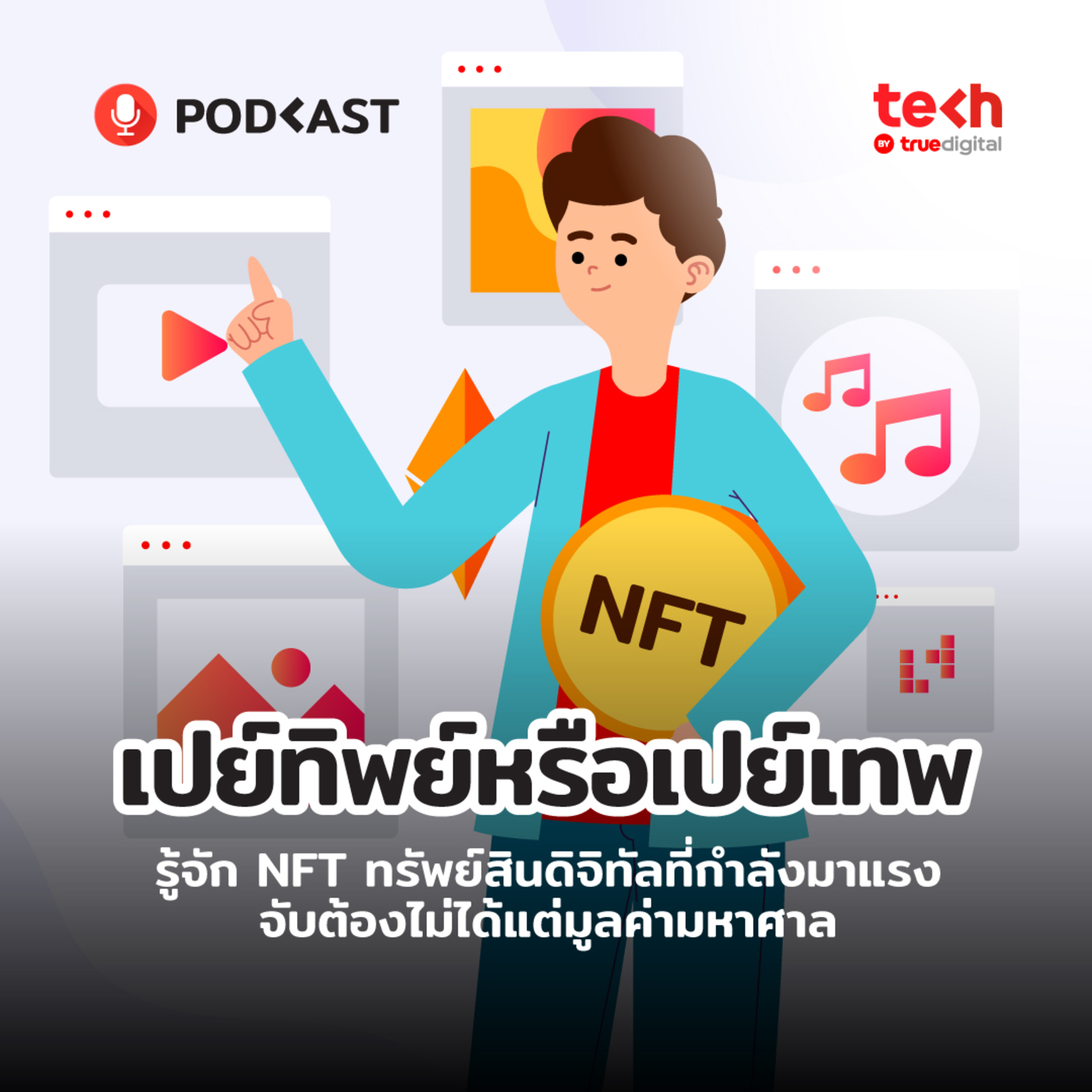 NFT ทรัพย์สินดิจิทัลที่กำลังมาแรง จับต้องไม่ได้แต่มูลค่ามหาศาล | EP.8 - #TechByTrueDigitalPodcast episode artwork