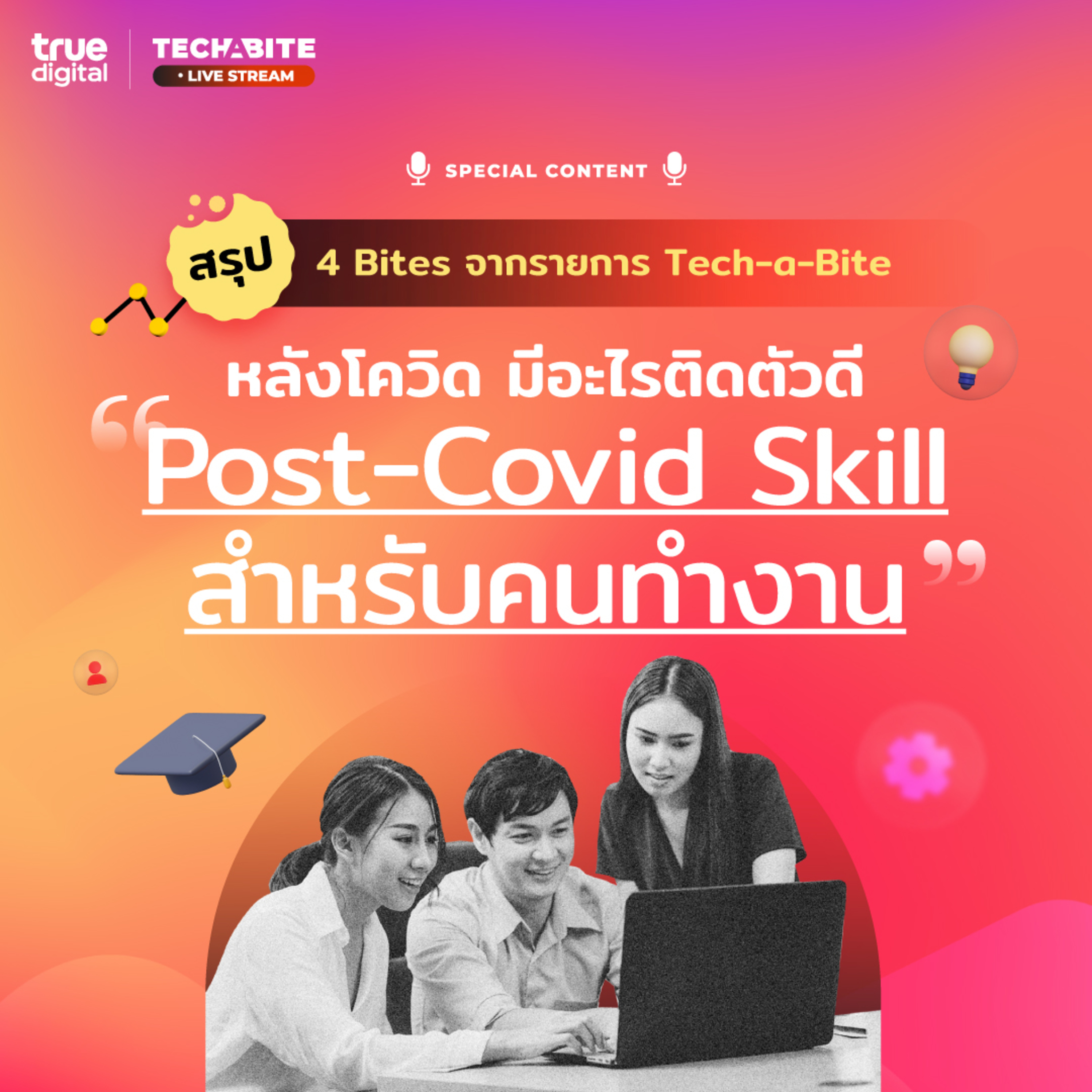 “หลังโควิด มีอะไรติดตัวดี “Post-Covid Skill สำหรับคนทำงาน” | EP.11 - #TechByTrueDigitalPodcast episode artwork