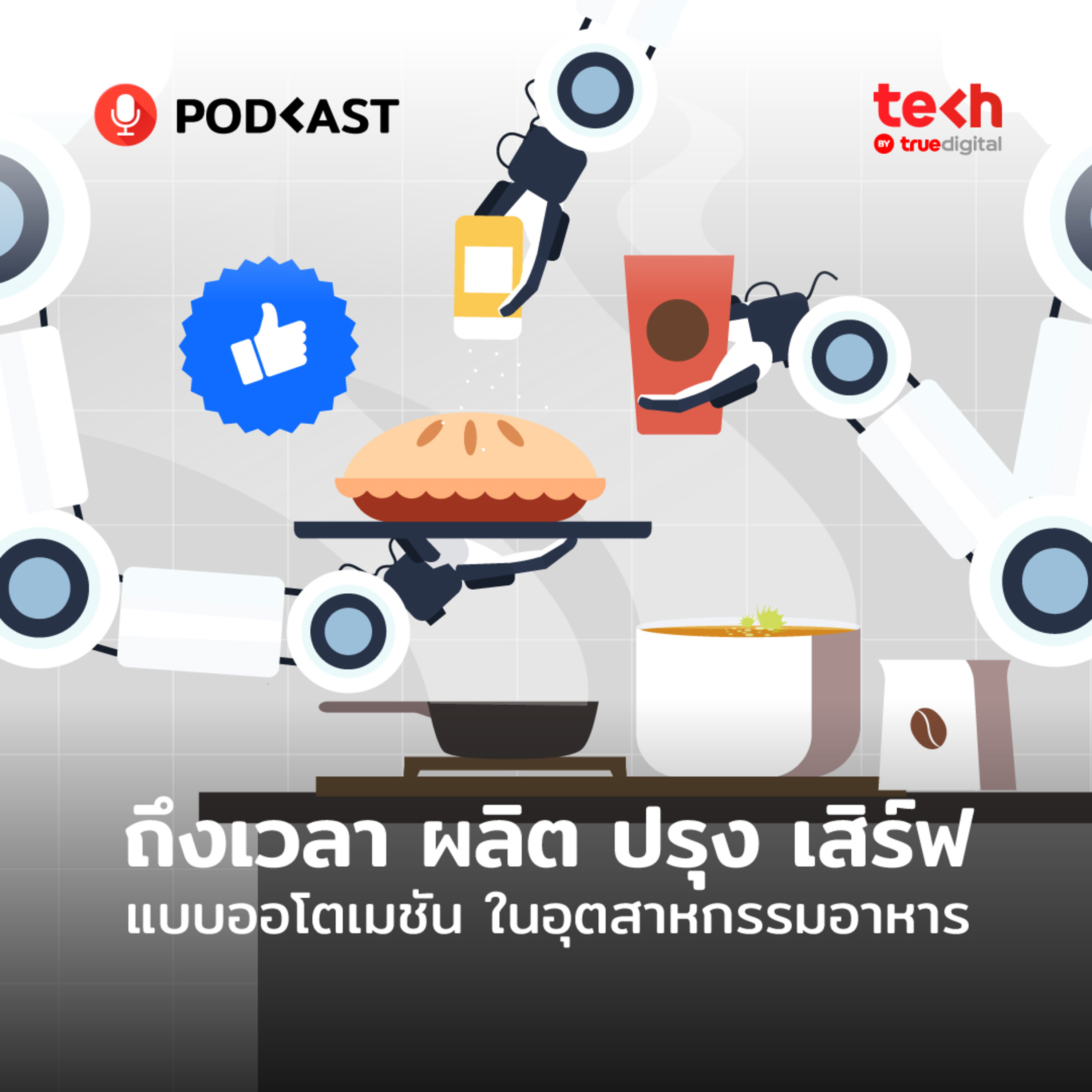 Foodtech เปลี่ยนโลก EP.03 : ถึงเวลา ผลิต ปรุง เสิร์ฟแบบออโตเมชัน | EP.12 - #TechByTrueDigitalPodcast episode artwork