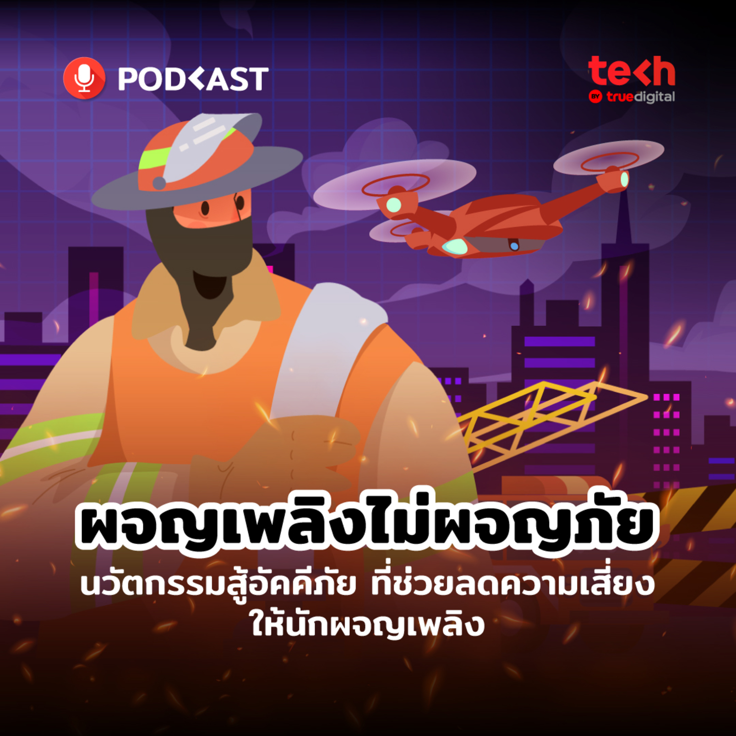 ผจญเพลิงไม่ผจญภัย นวัตกรรมสู้อัคคีภัย ลดความเสี่ยงให้นักผจญเพลิง | EP.13 - #TechByTrueDigitalPodcast episode artwork
