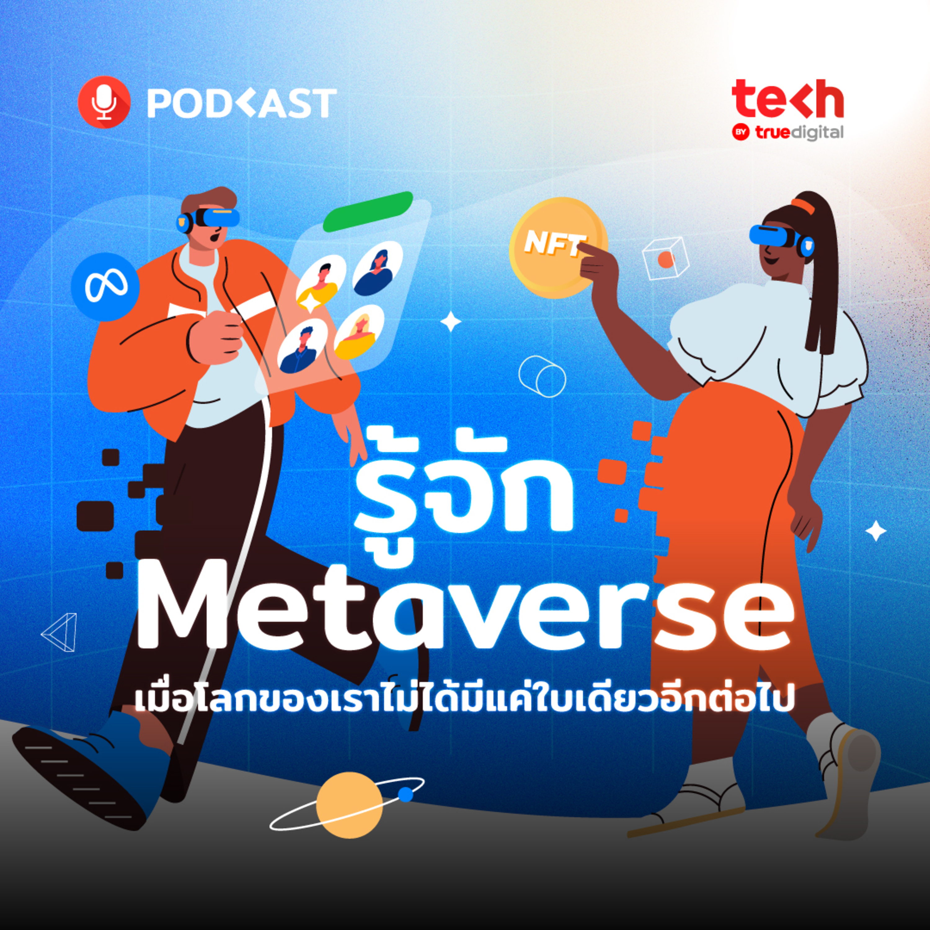 รู้จักกับ Metaverse เมื่อโลกของเราไม่ได้มีแค่ใบเดียวอีกต่อไป | EP.14 - #TechByTrueDigitalPodcast episode artwork
