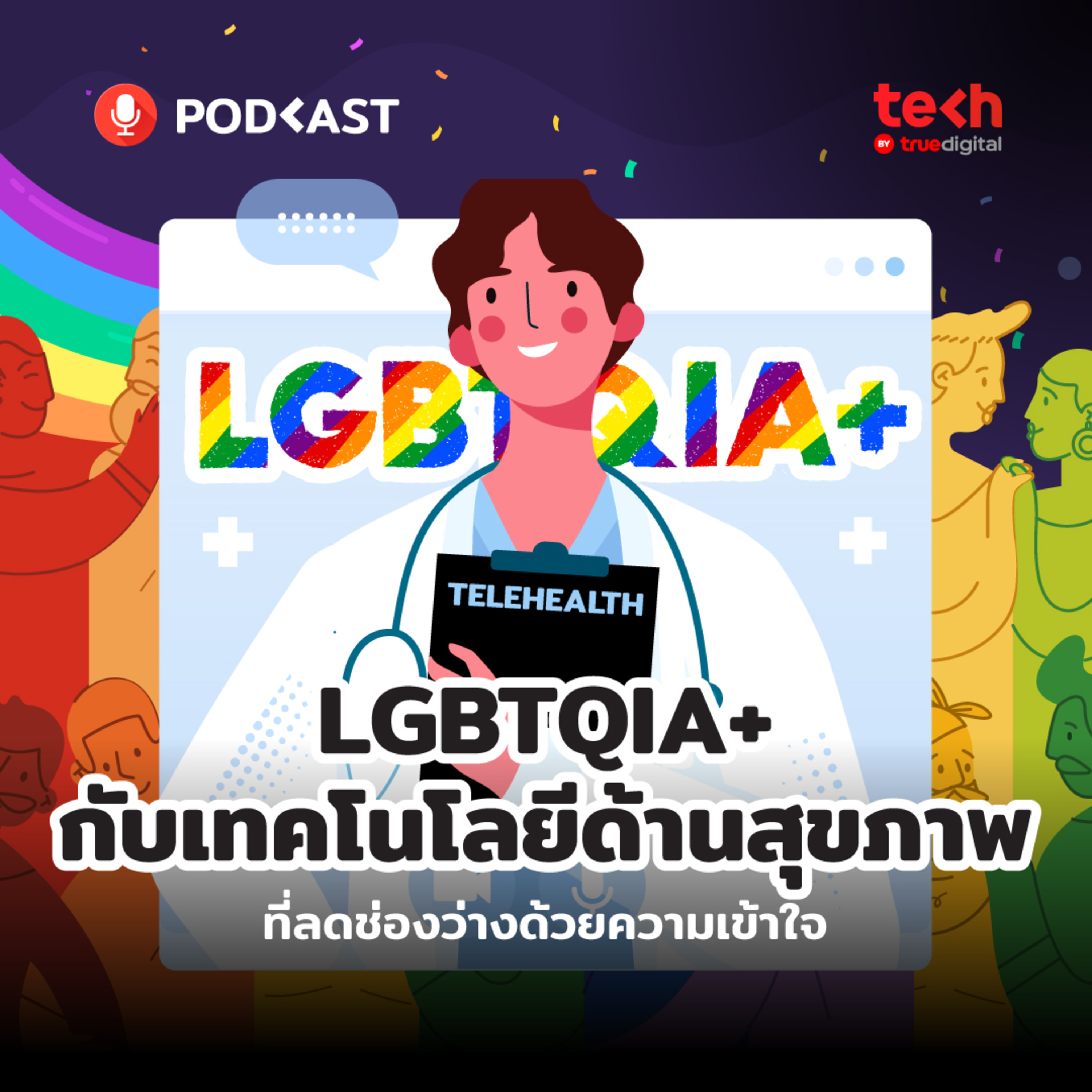 LGBTQIA+ กับเทคโนโลยีด้านสุขภาพที่ลดช่องว่างด้วยความเข้าใจ | EP.15 - #TechByTrueDigitalPodcast episode artwork