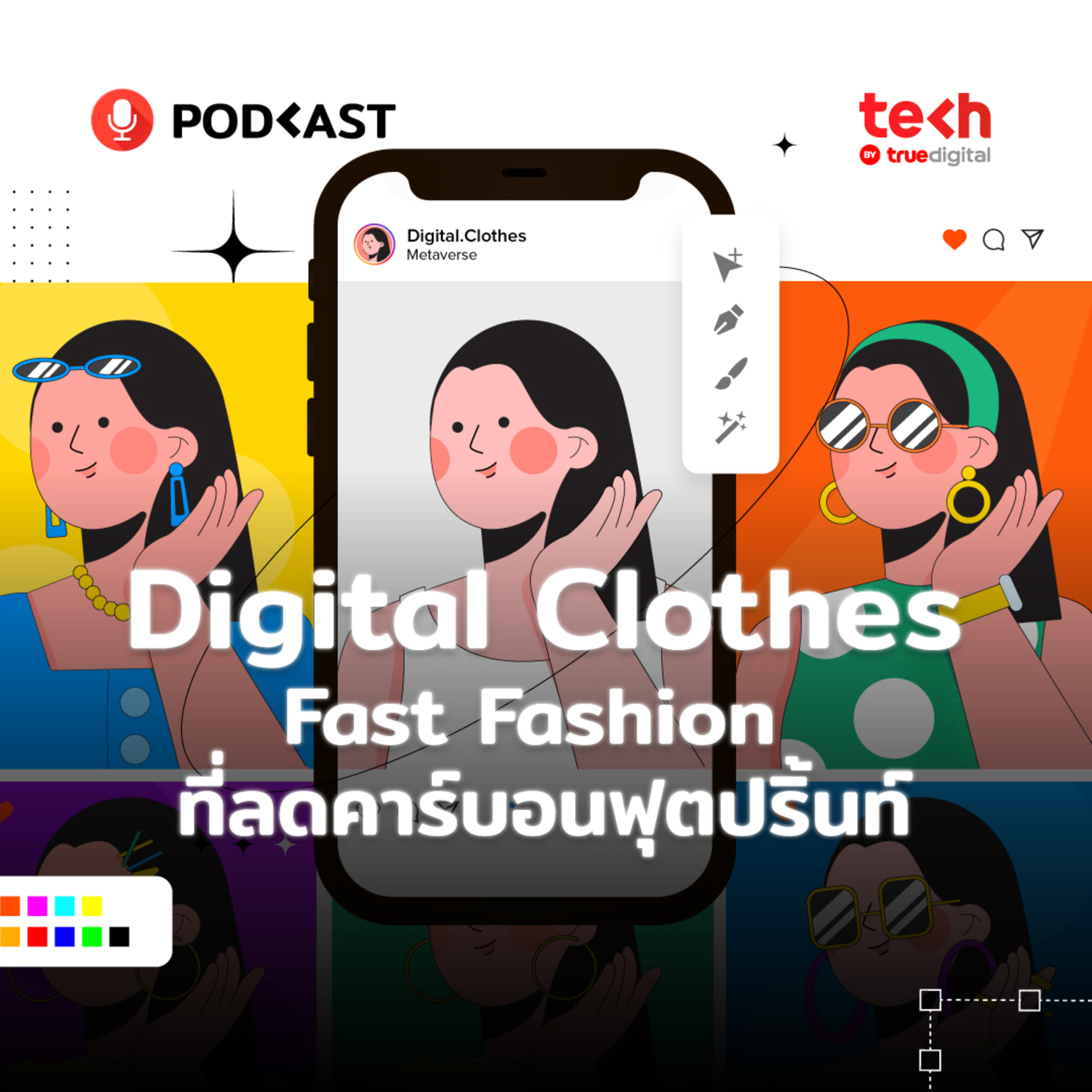 Digital Clothes is the new fast fashion ที่ลดคาร์บอนฟุตปริ้นท์ | EP.16 - #TechByTrueDigitalPodcast episode artwork