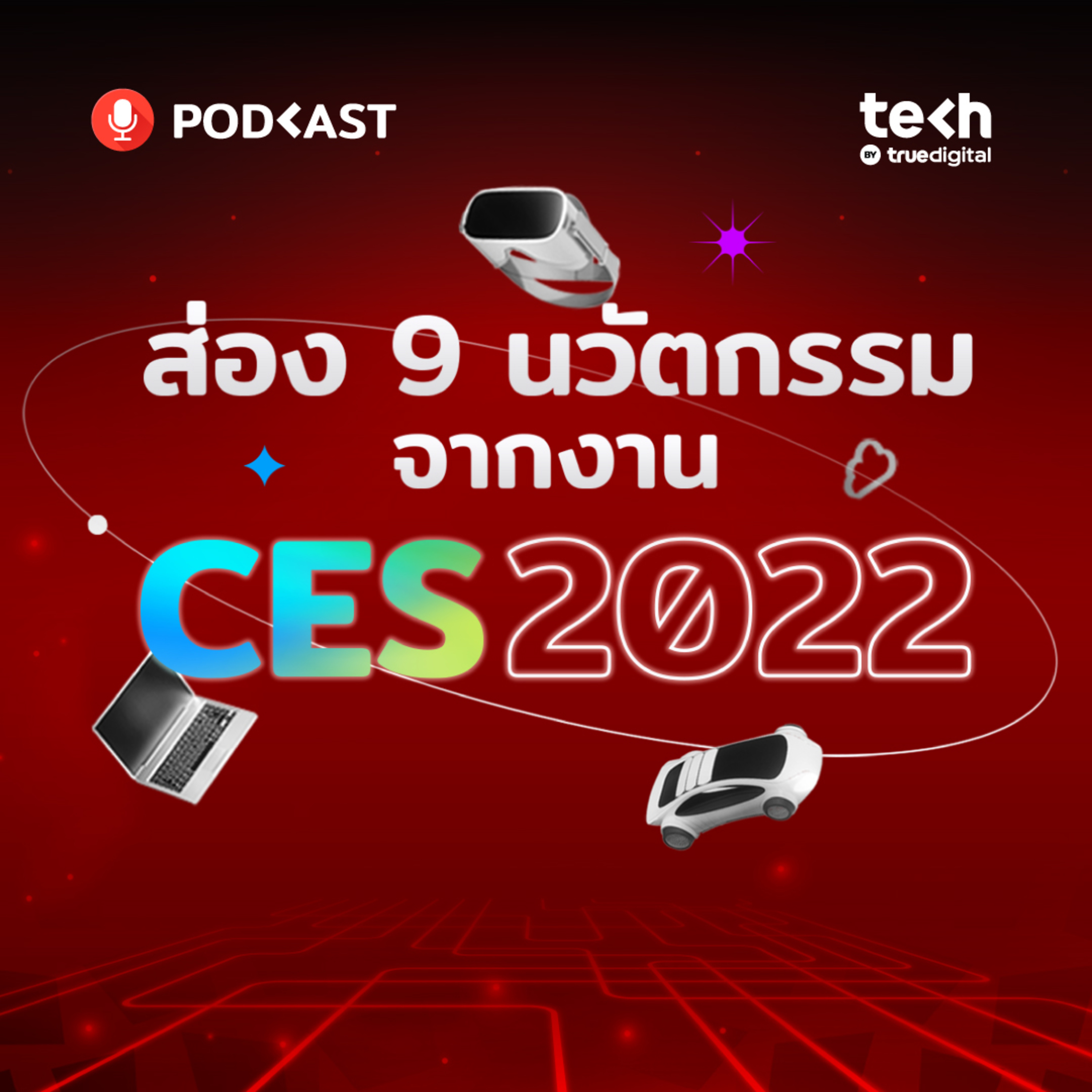 ส่อง 9 นวัตกรรมจากงาน CES 2022 | EP.20 - #TechByTrueDigitalPodcast episode artwork