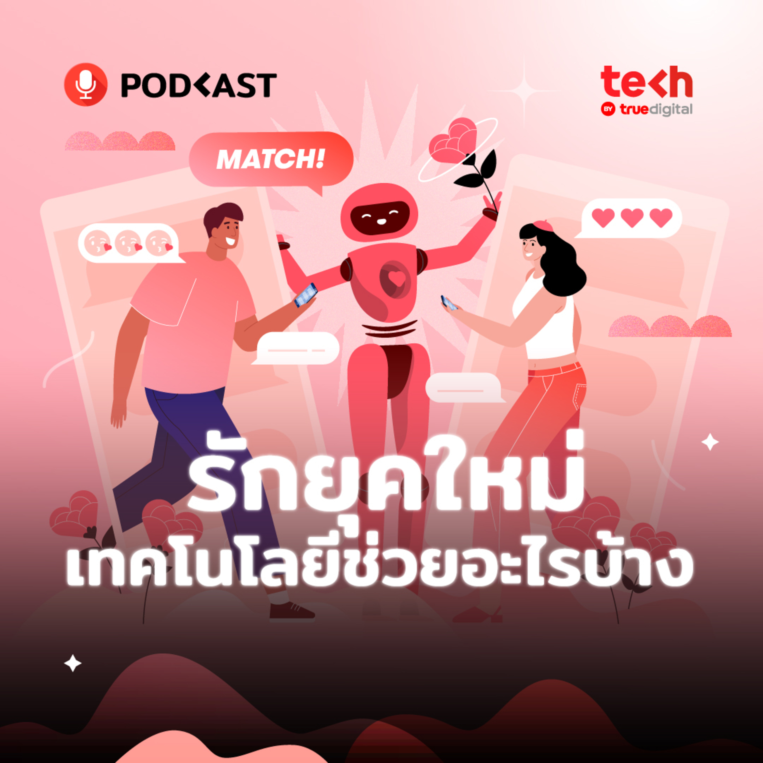 รักยุคใหม่ เทคโนโลยีช่วยอะไรบ้าง | EP.21 - #TechByTrueDigitalPodcast episode artwork