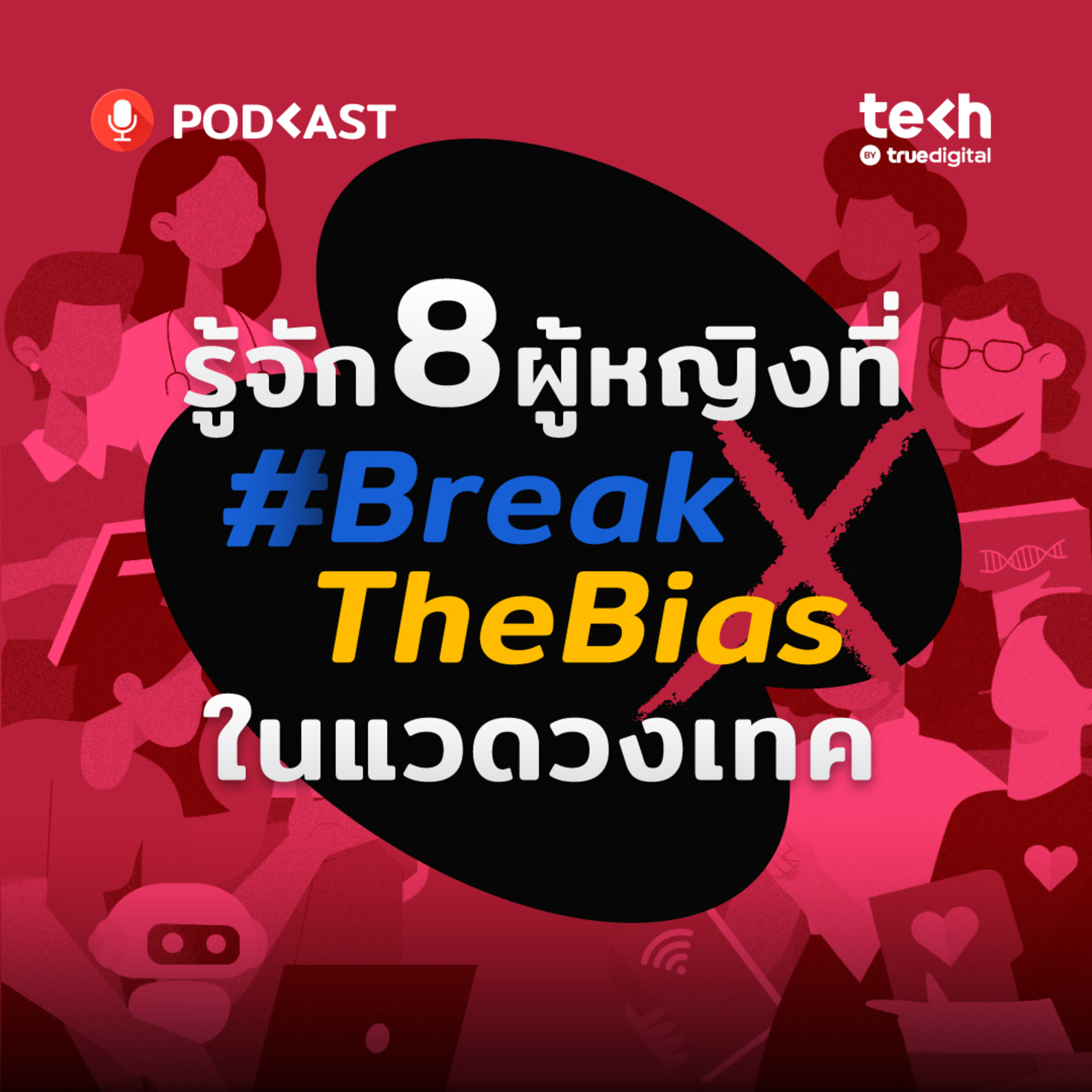 รู้จัก 8 ผู้หญิงที่ #BreakTheBias ในแวดวงเทค | EP.23 - #TechByTrueDigitalPodcast episode artwork