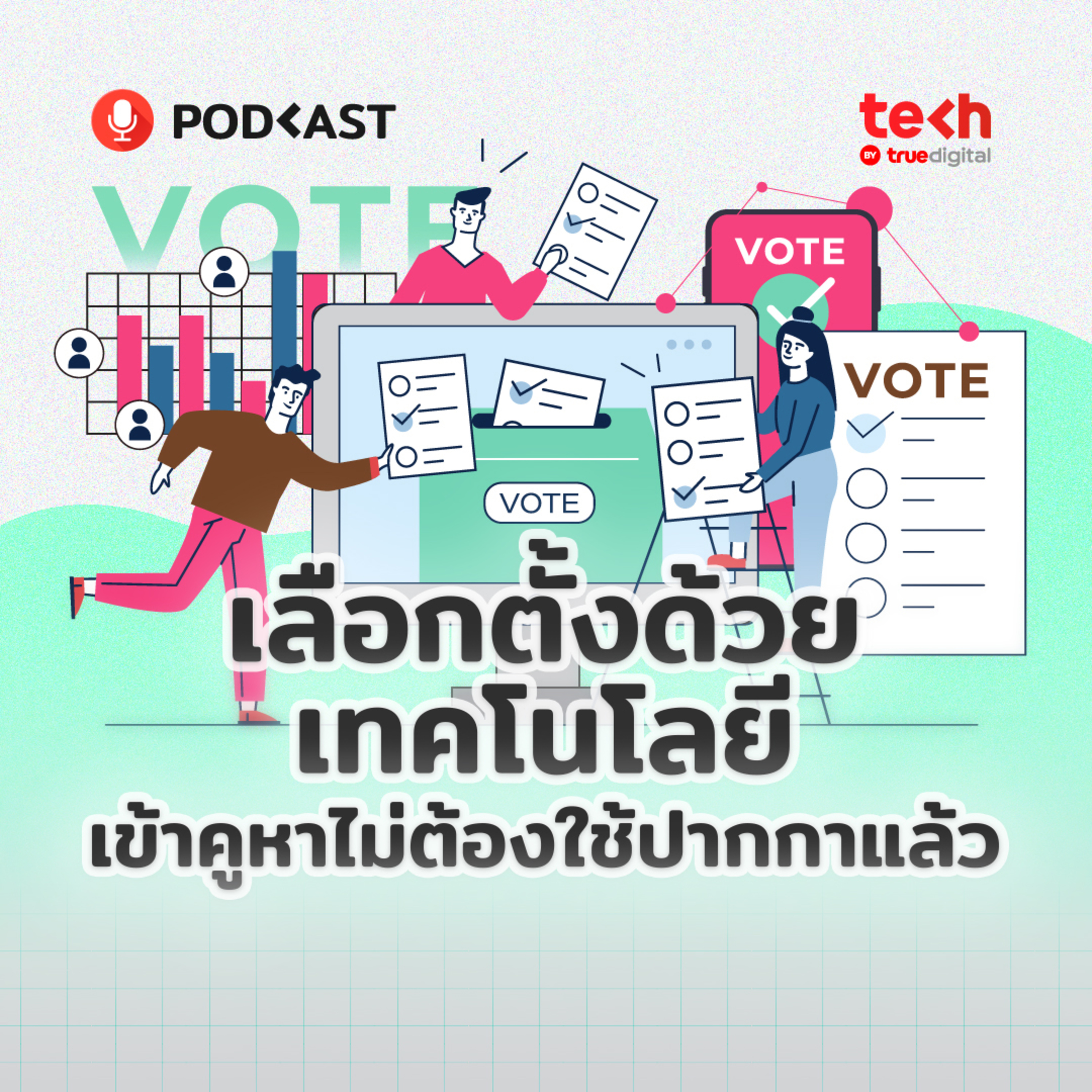 เลือกตั้งด้วยเทคโนโลยี เข้าคูหาไม่ต้องใช้ปากกาแล้ว | EP.26 - #TechByTrueDigitalPodcast episode artwork