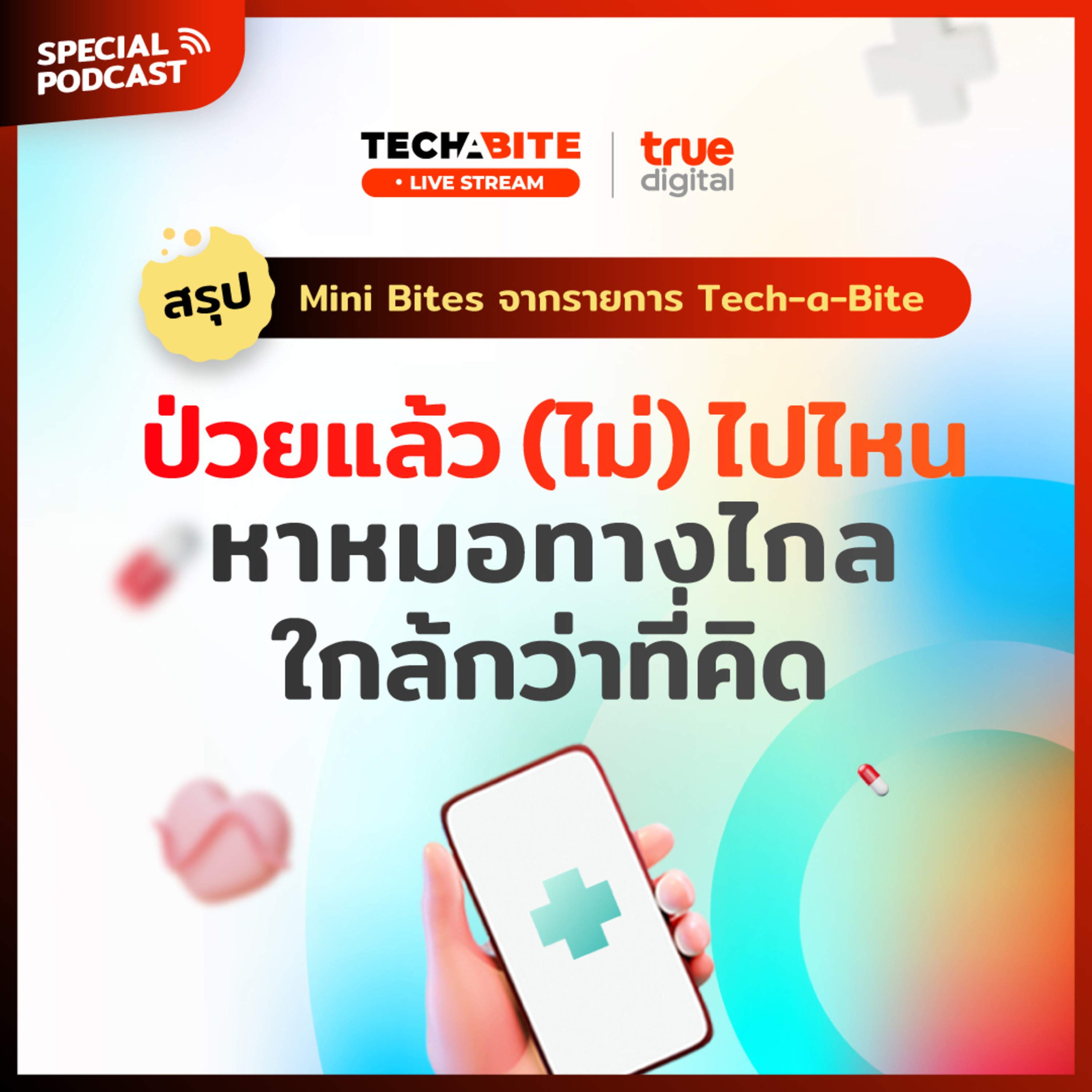 [SPECIAL PODCAST] "ป่วยแล้ว(ไม่)ไปไหน หาหมอทางไกลใกล้กว่าที่คิด" | EP.27 - #TechByTrueDigitalPodcast episode artwork