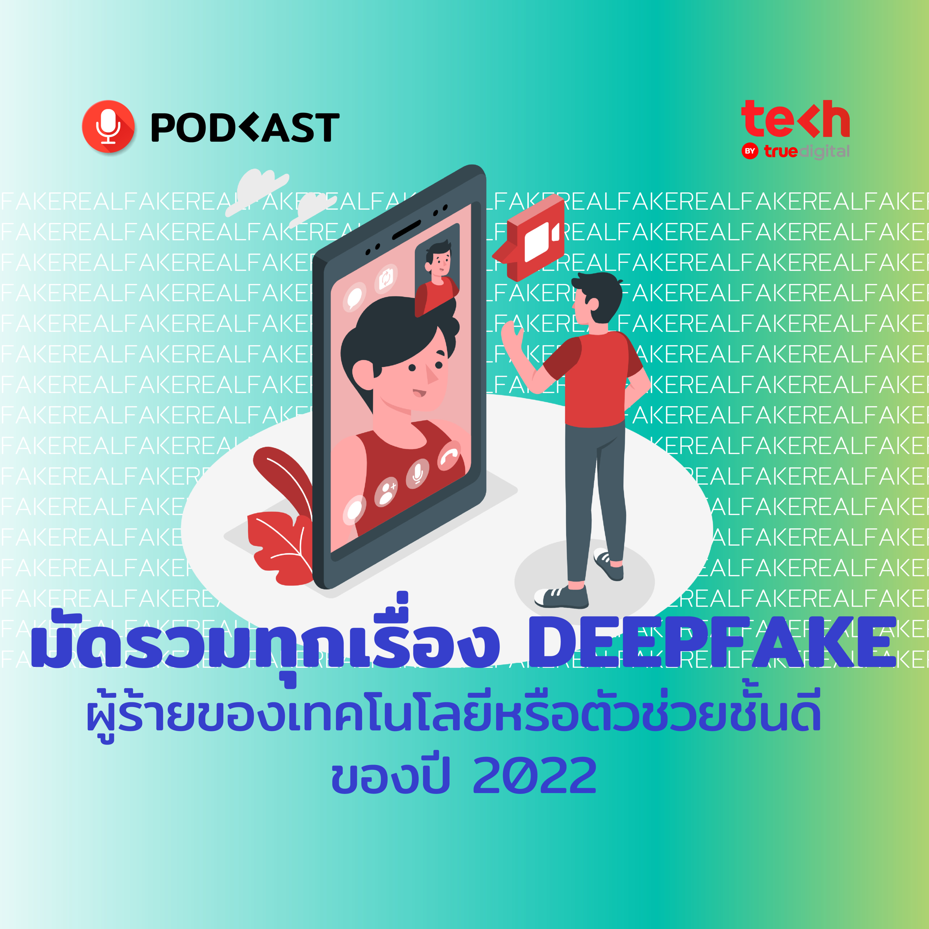 มัดรวมทุกเรื่อง DEEPFAKE ผู้ร้ายของเทคโนโลยีหรือตัวช่วยชั้นดี | EP.30 - #TechByTrueDigitalPodcast episode artwork