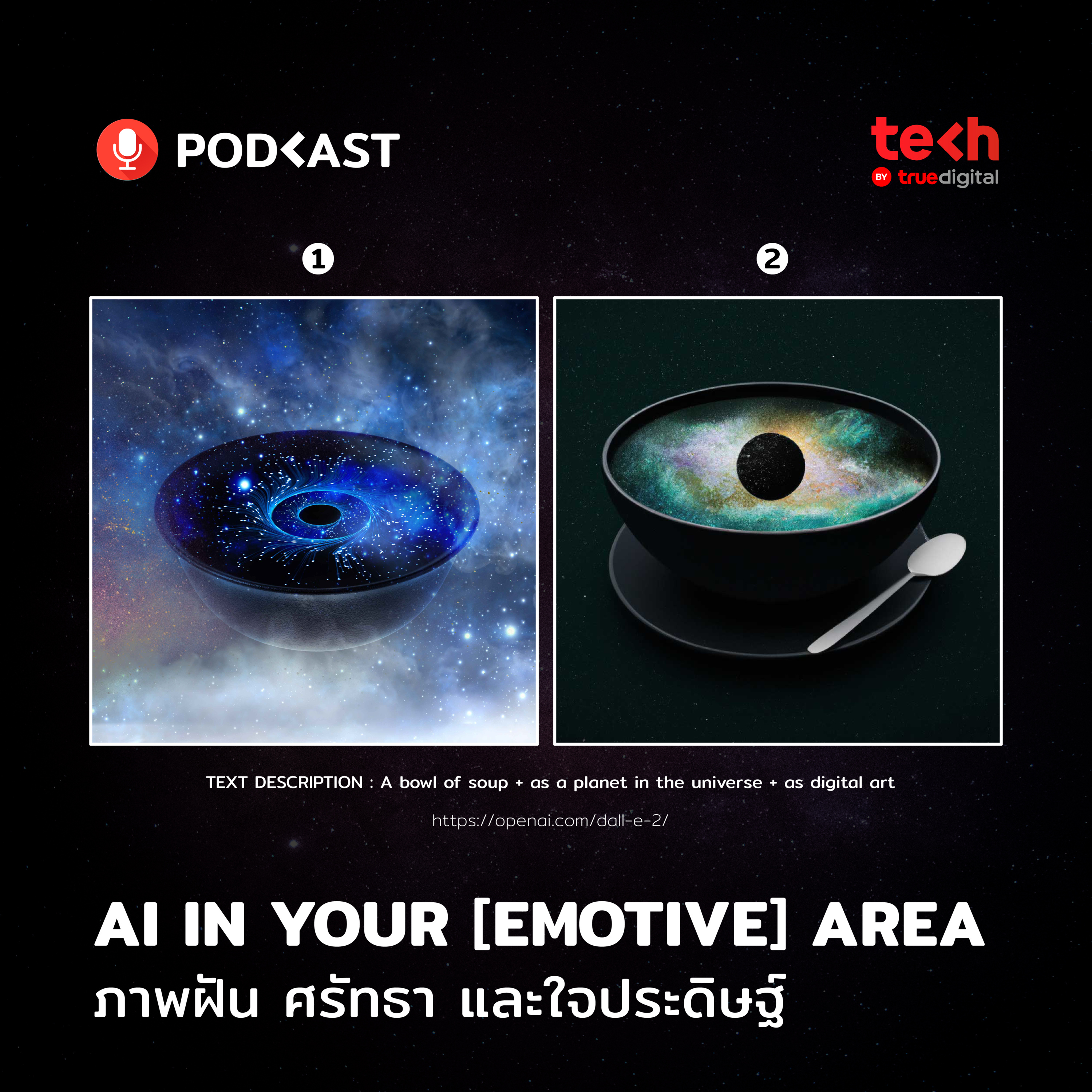 AI in Your [Emotive] Area: ภาพฝัน ศรัทธา และใจประดิษฐ์ | EP.37 - #TechByTrueDigitalPodcast episode artwork