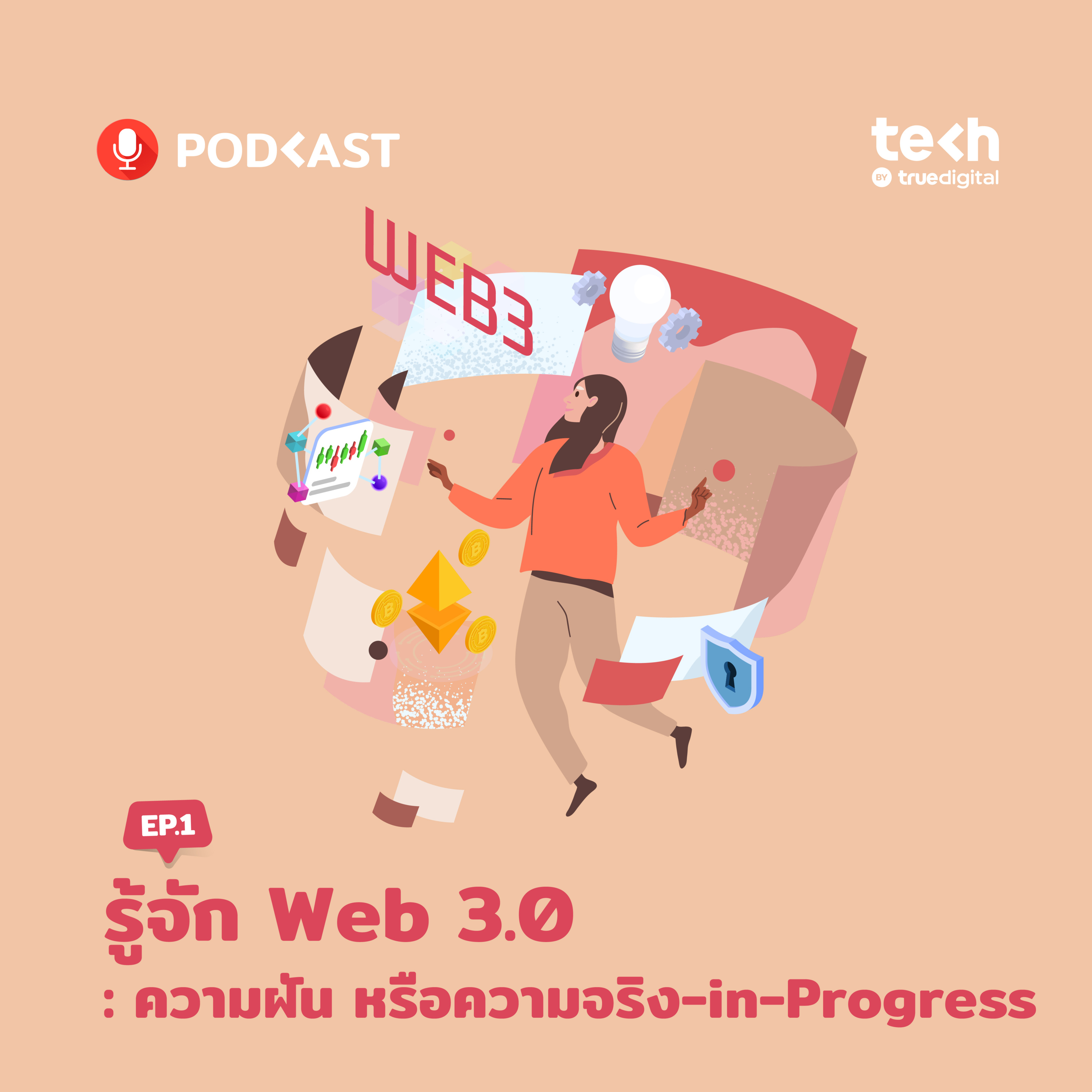 รู้จัก Web 3.0 EP.1: ความฝัน หรือความจริง-in-Progress | EP.38 - #TechByTrueDigitalPodcast episode artwork