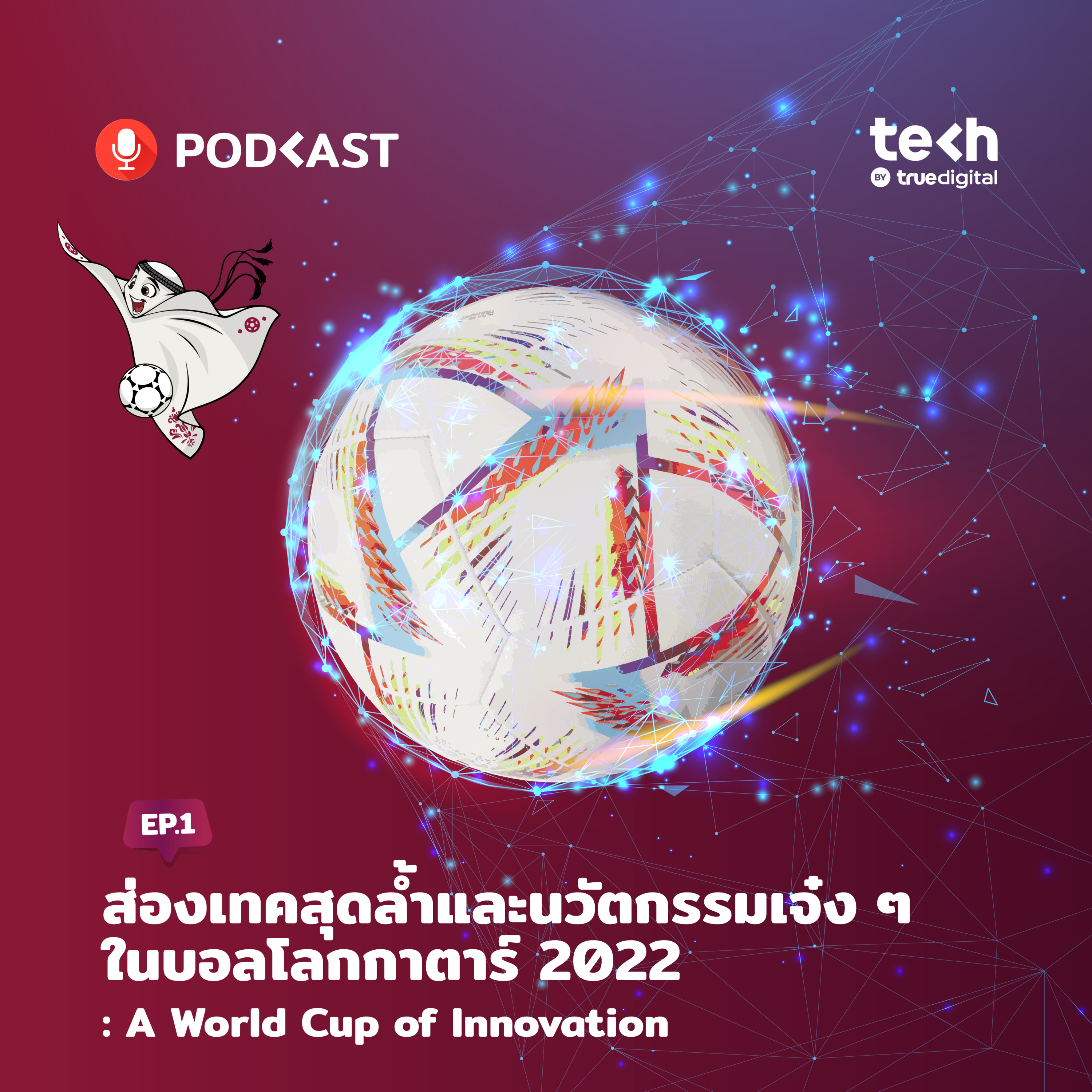 ส่องเทคสุดล้ำและนวัตกรรมเจ๋ง ๆ ในบอลโลกกาตาร์ 2022: EP. 1 - A World Cup of Innovation | EP.40 - #TechByTrueDigitalPodcast episode artwork