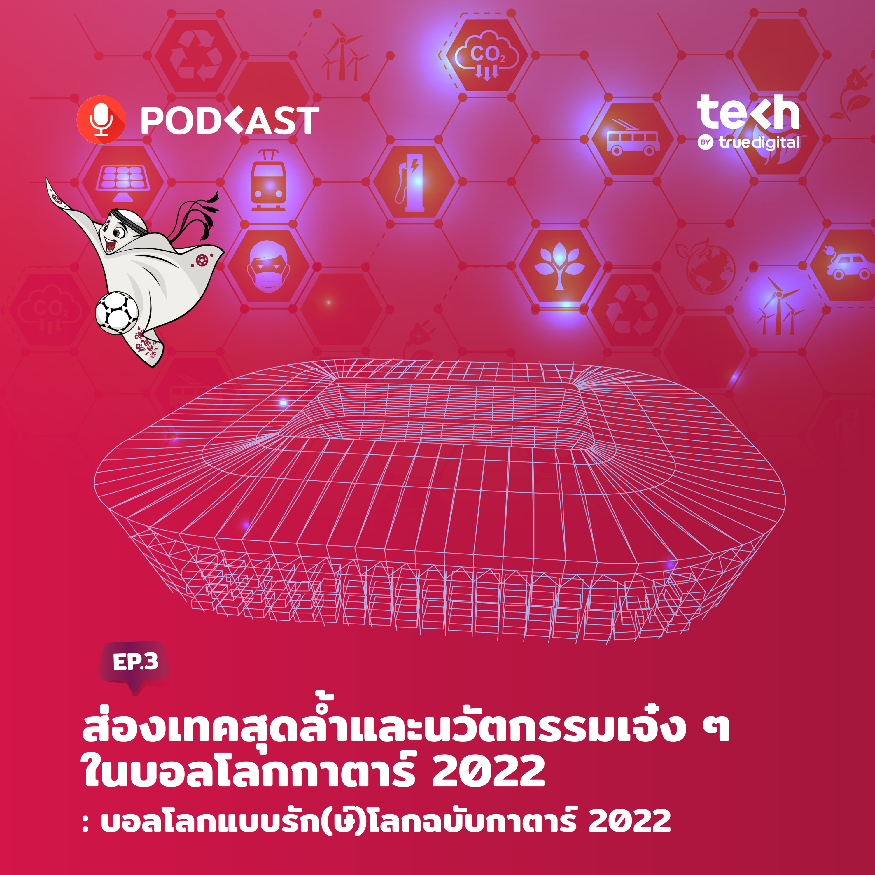 ส่องเทคสุดล้ำและนวัตกรรมเจ๋ง ๆ ในบอลโลกกาตาร์ 2022: EP. 3 - บอลโลกแบบรัก(ษ์)โลกฉบับกาตาร์ 2022 | EP.42 - #TechByTrueDigitalPodcast episode artwork