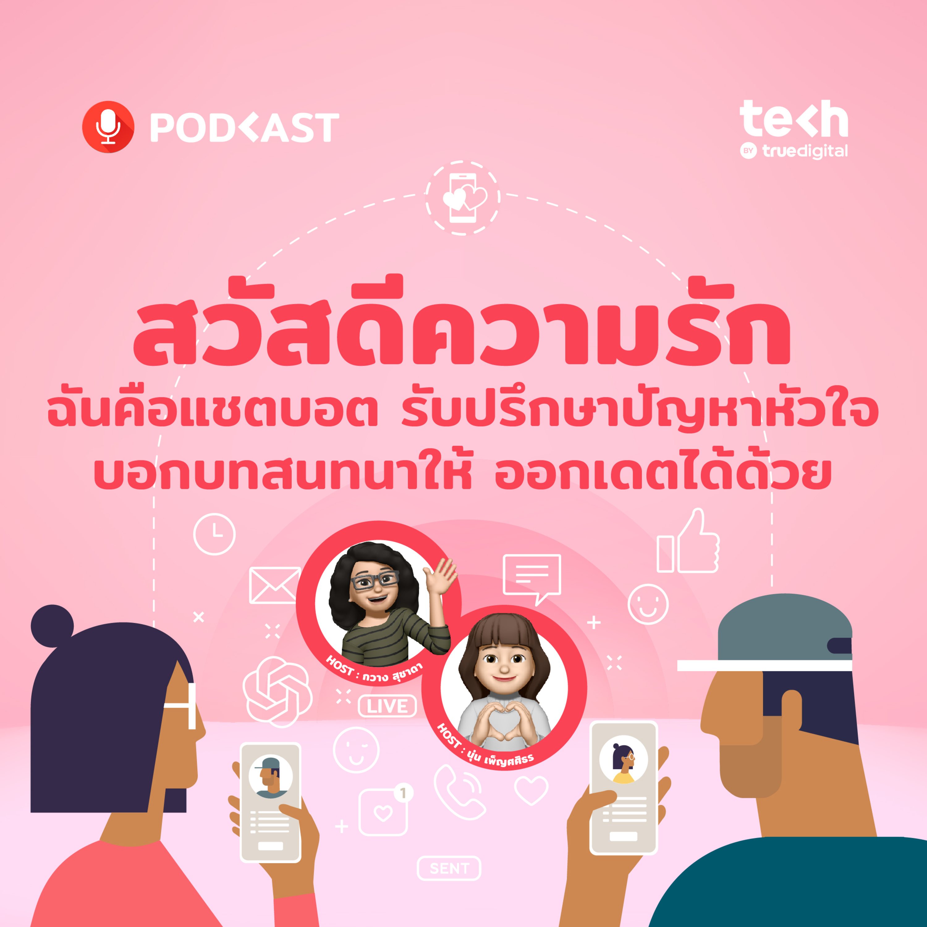 สวัสดีความรัก ฉันคือแชตบอต รับปรึกษาปัญหาหัวใจ บอกบทสนทนาให้ ออกเดตได้ด้วย | EP.46 - #TechByTrueDigitalPodcast episode artwork