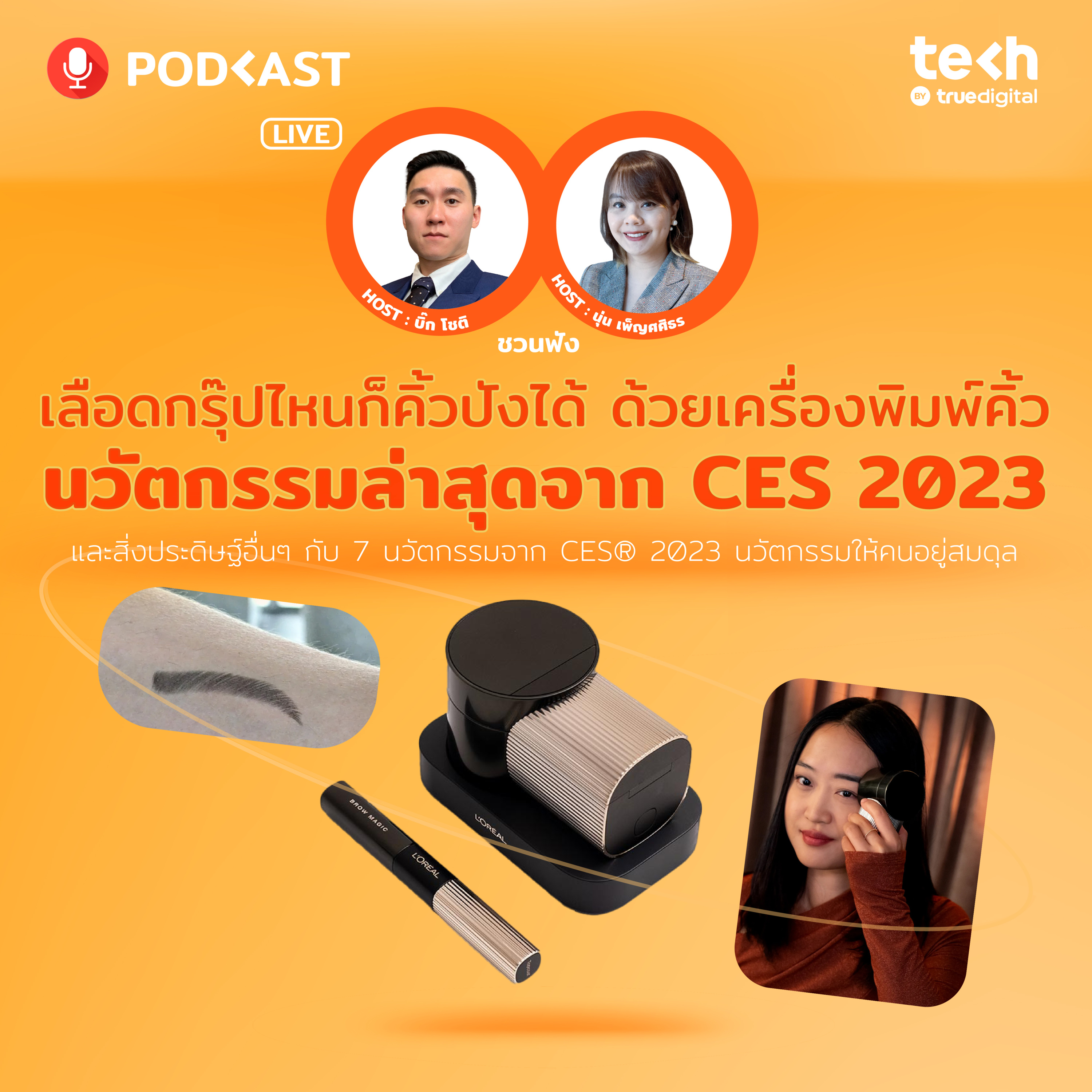 เลือดกรุ๊ปไหนก็คิ้วปังได้ ด้วยเครื่องพิมพ์คิ้ว นวัตกรรมล่าสุดจาก CES® 2023 | EP.47 - #TechByTrueDigitalPodcast episode artwork