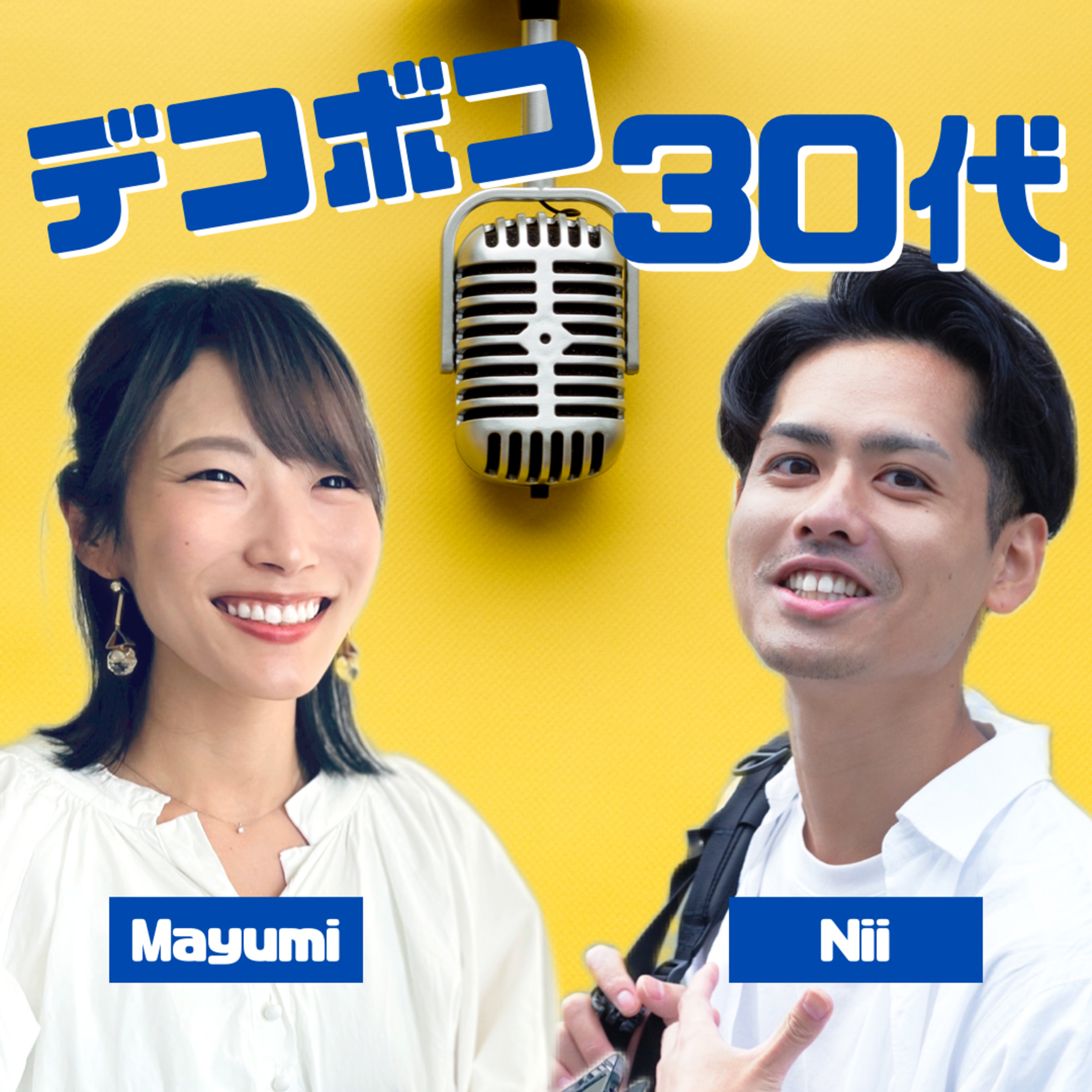 デコボコ30代