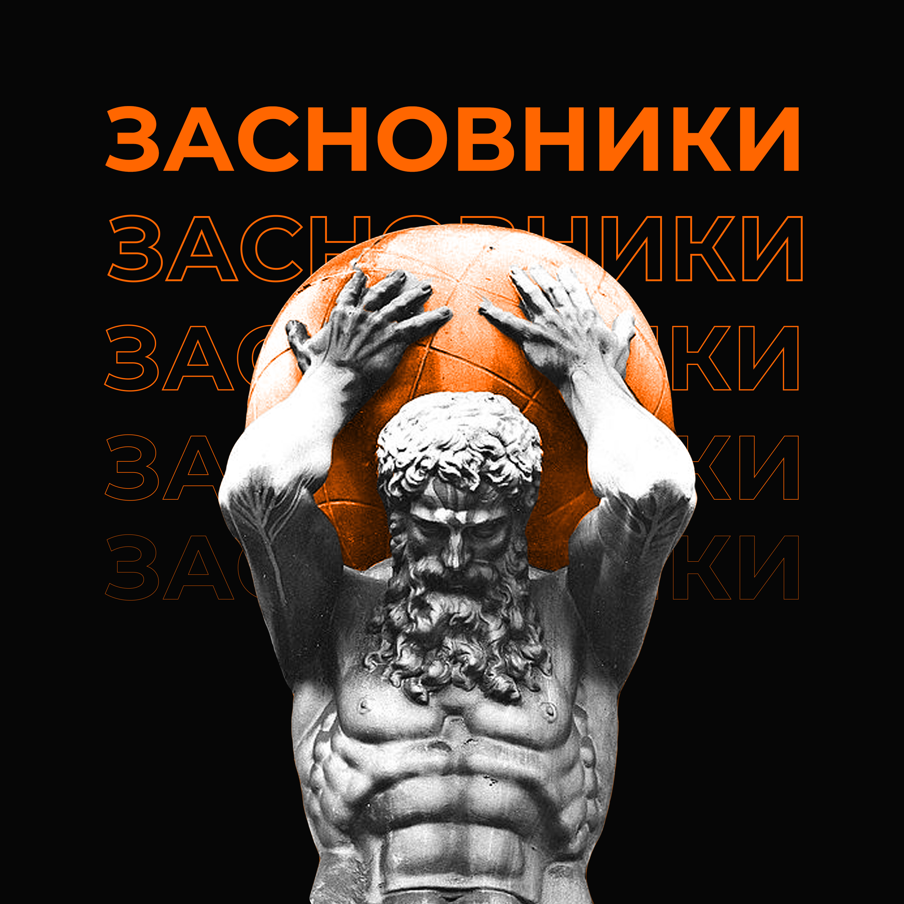 Засновники