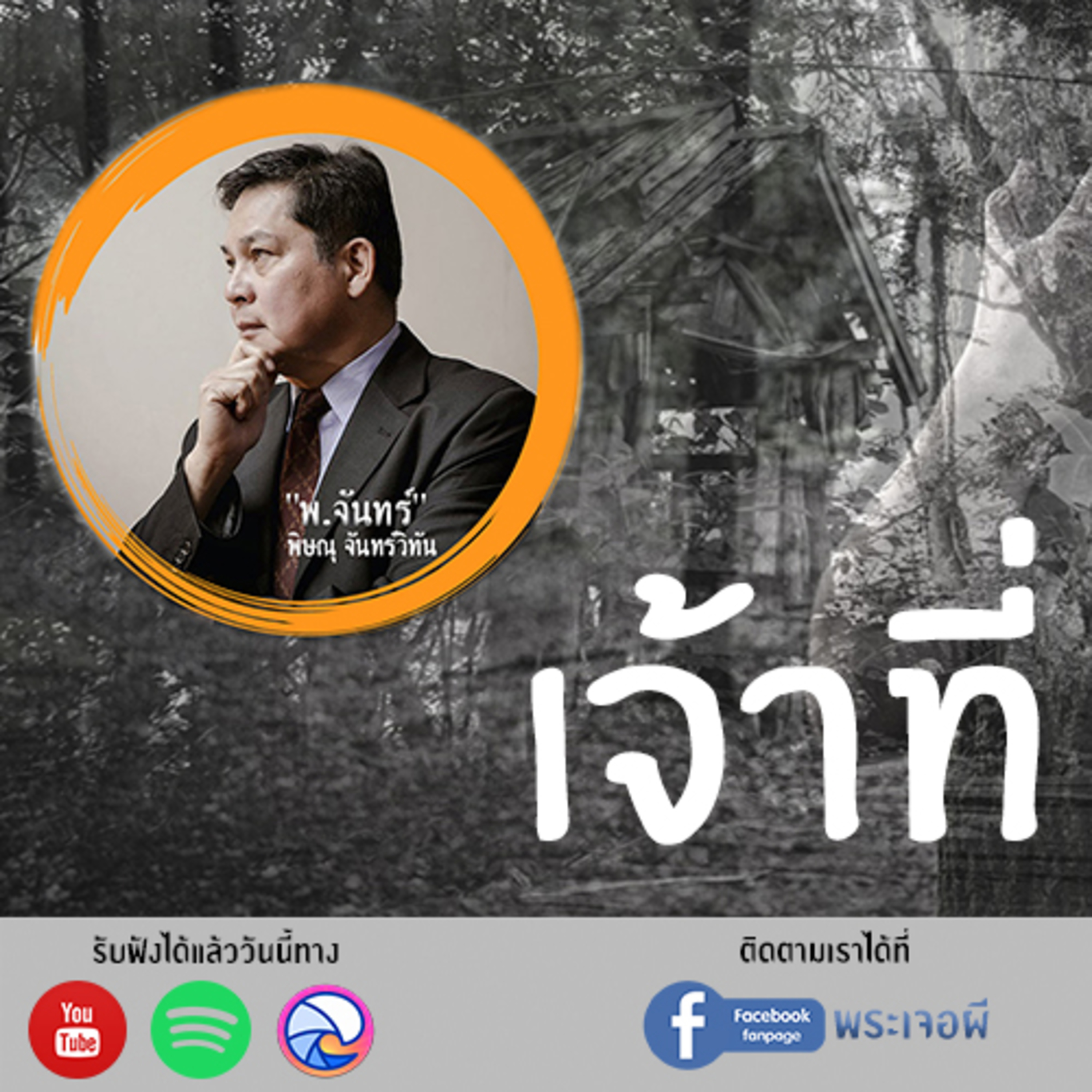 พระเจอผี Podcast
